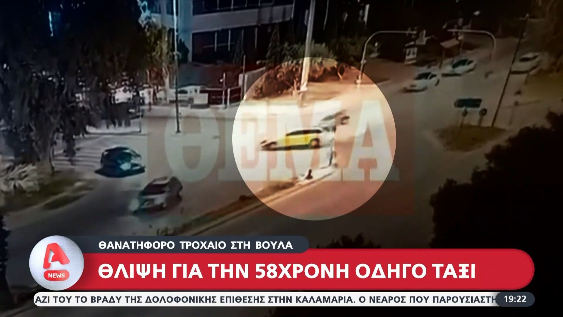 Θανατηφόρο τροχαίο στη Βούλα: Θλίψη για την 58χρονη οδηγό ταξί