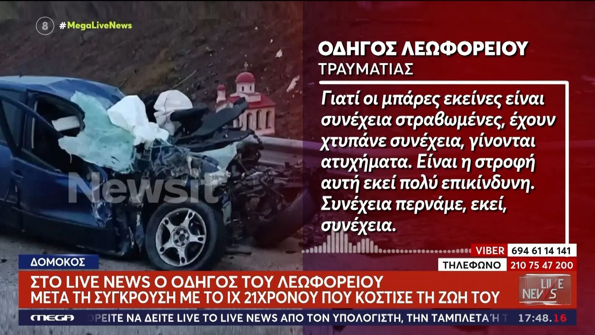 Θάνατος 21χρονου μετά από μετωπική σύγκρουση με λεωφορείο στη Δομοκό – Οδηγός λεωφορείου: «Είναι η στροφή εκεί πολύ επικίνδυνη»
