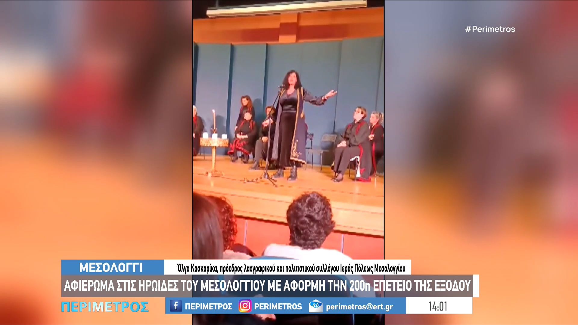 «Θαυμάζω τις Γυναίκες μας και στ’ όνομά τους μνέω» – 14 γυναίκες φέρνουν στο φως ιστορίες από την έξοδο του Μεσολογγίου