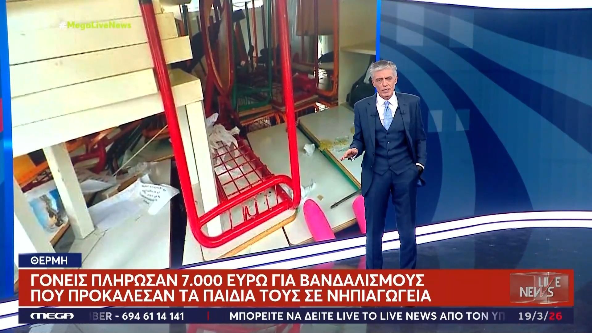 Θέρμη: Γονείς πλήρωσαν 7.000 ευρώ για βανδαλισμούς που προκάλεσαν τα παιδιά τους σε νηπιαγωγεία