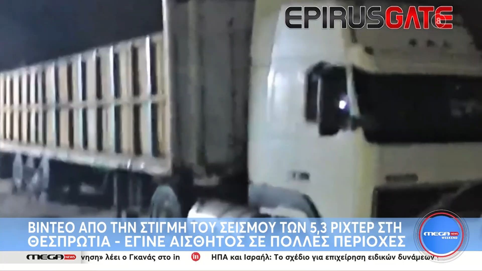 Θεσπρωτία: Βίντεο από τη στιγμή του σεισμού των 5,3 ρίχτερ