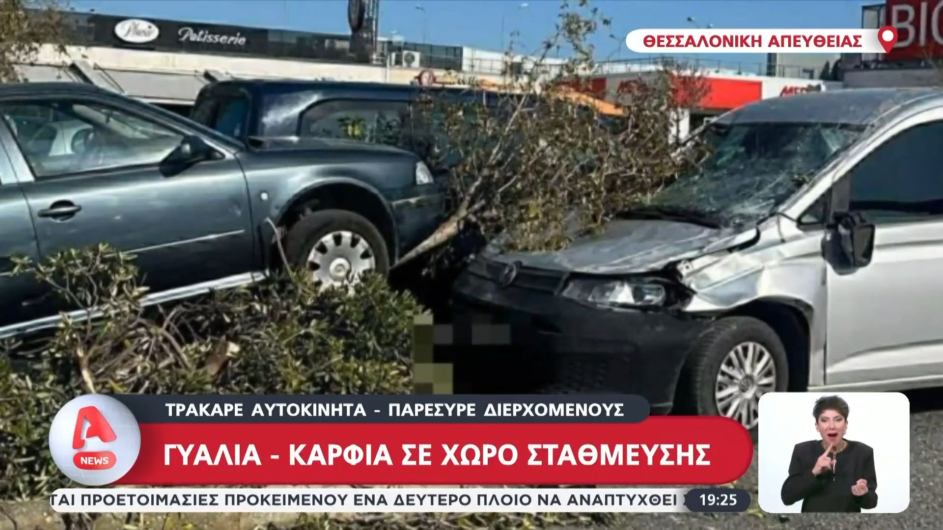 Θεσσαλονίκη: 74χρονος τράκαρε αυτοκίνητα και τραυμάτισε 2 ανθρώπους