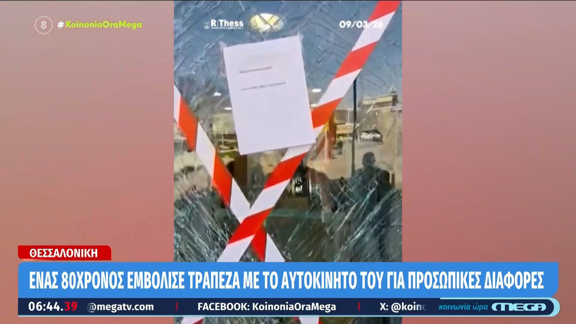 Θεσσαλονίκη: 80χρονος εμβόλισε τράπεζα με το αυτοκίνητό του για προσωπικές διαφορές