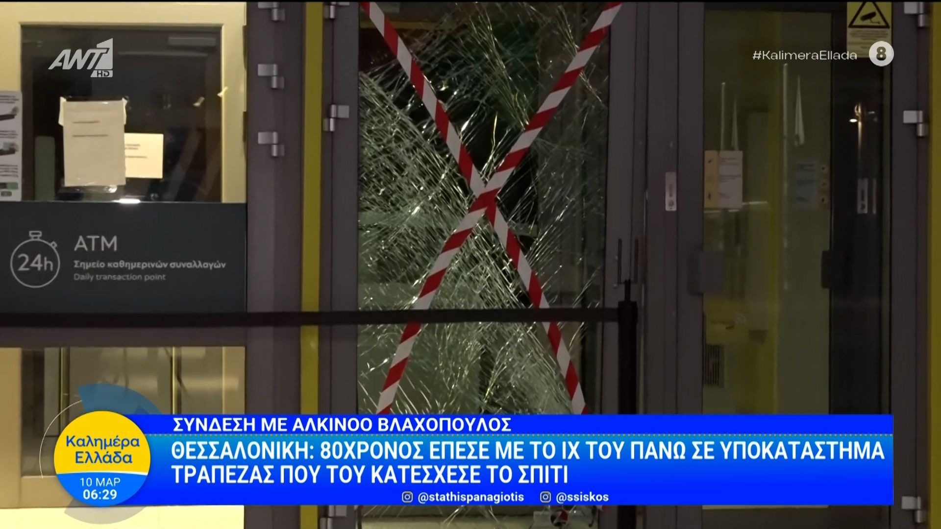 Θεσσαλονίκη: 80χρονος έπεσε με το ΙΧ του πάνω σε υποκατάστημα τράπεζας – Καλημέρα Ελλάδα – 10/03/2026