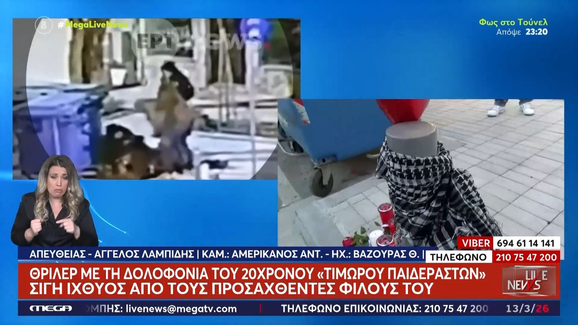 Θεσσαλονίκη: Η διαδρομή που ακολούθησε ο 20χρονος που δολοφονήθηκε