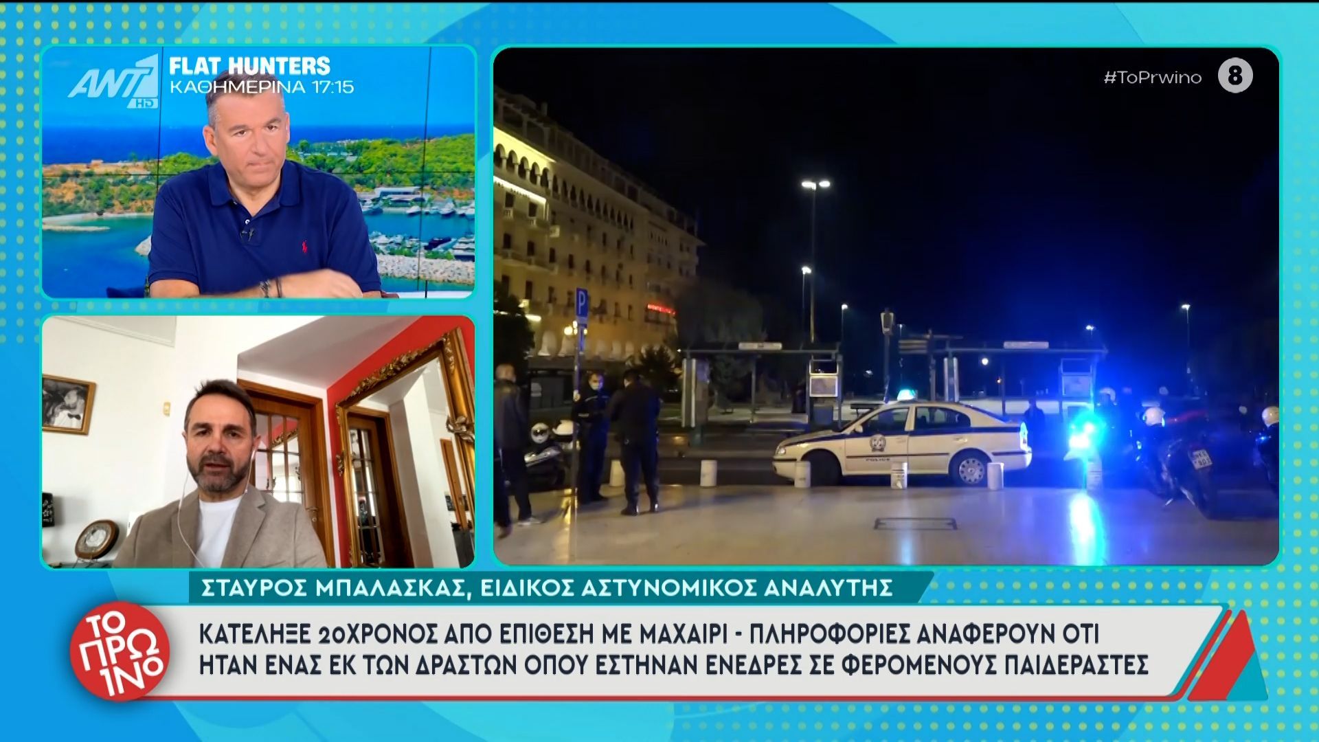 Θεσσαλονίκη: Κατέληξε 20χρονος από επίθεση με μαχαίρι – Το Πρωινό – 13/03/2026