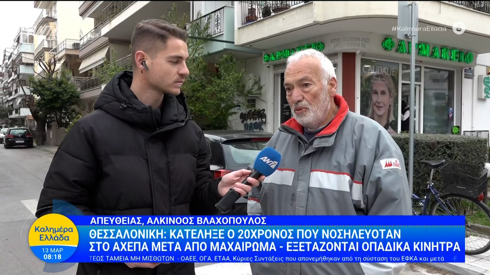Θεσσαλονίκη: Κατέληξε ο 20χρονος που νοσηλευόταν στο ΑΧΕΠΑ μετά από μαχαίρωμα – Καλημέρα Ελλάδα – 13/03/2026