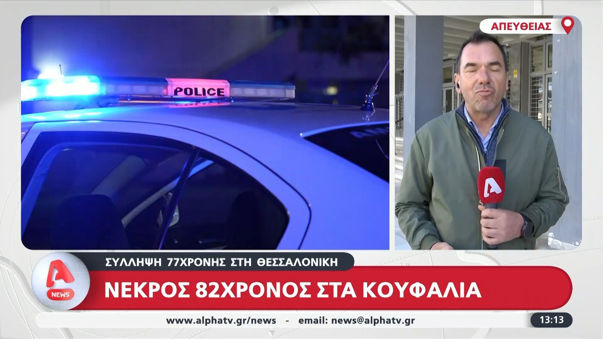 Θεσσαλονίκη: Νεκρός 82χρονος στα Κουφάλια – Συνελήφθη η 77χρονη σύζυγός του