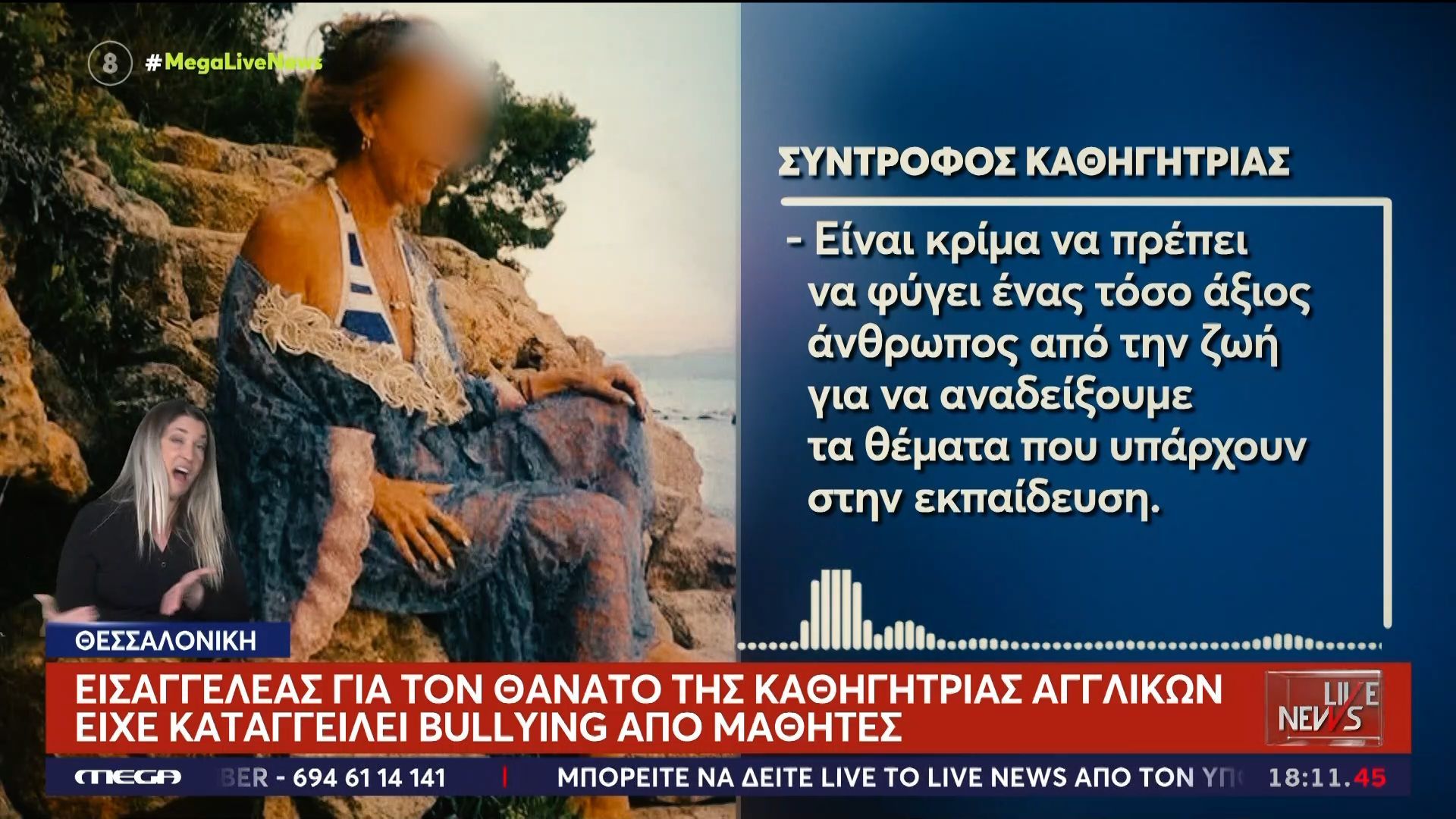 Θεσσαλονίκη: Προκαταρκτική εξέταση διέταξε ο Εισαγγελέας εφετών για τον θάνατο της καθηγήτριας αγγλικών