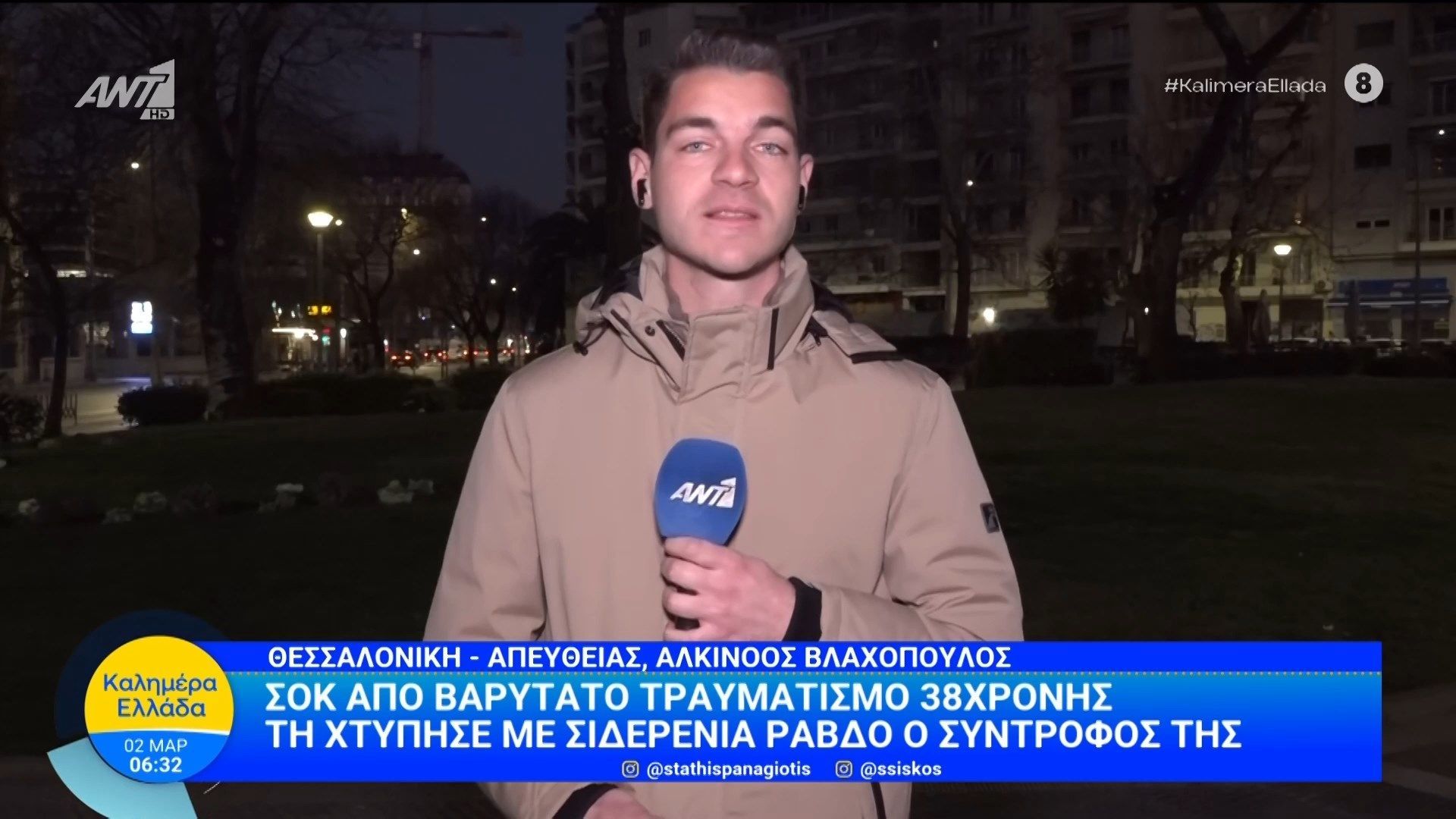 Θεσσαλονίκη: Σοκ από βαρύτατο τραυματισμό 38χρονης – Καλημέρα Ελλάδα – 02/03/2026