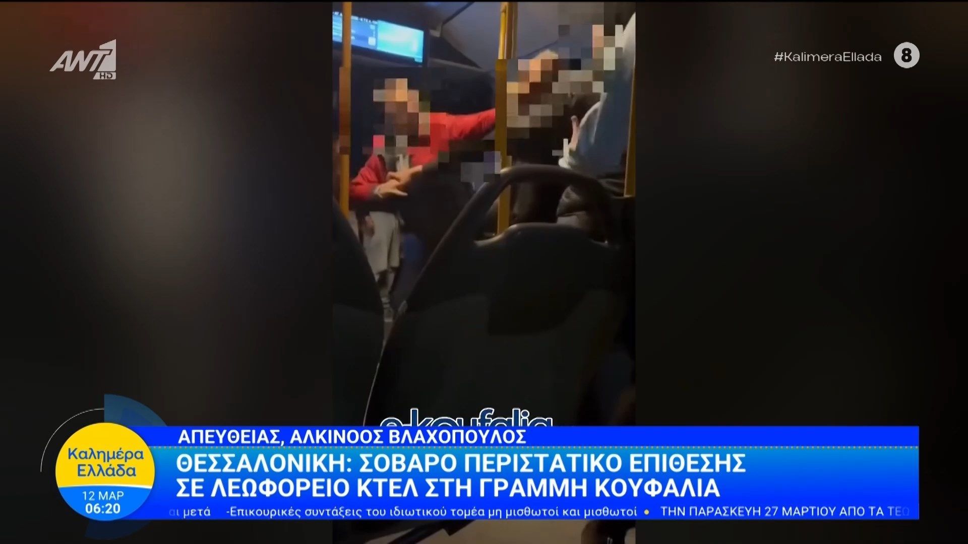 Θεσσαλονίκη: Σοβαρό περιστατικό επίθεσης σε λεωφορείο ΚΤΕΛ στη γραμμή Κουφάλια – Καλημέρα Ελλάδα – 12/03/2026