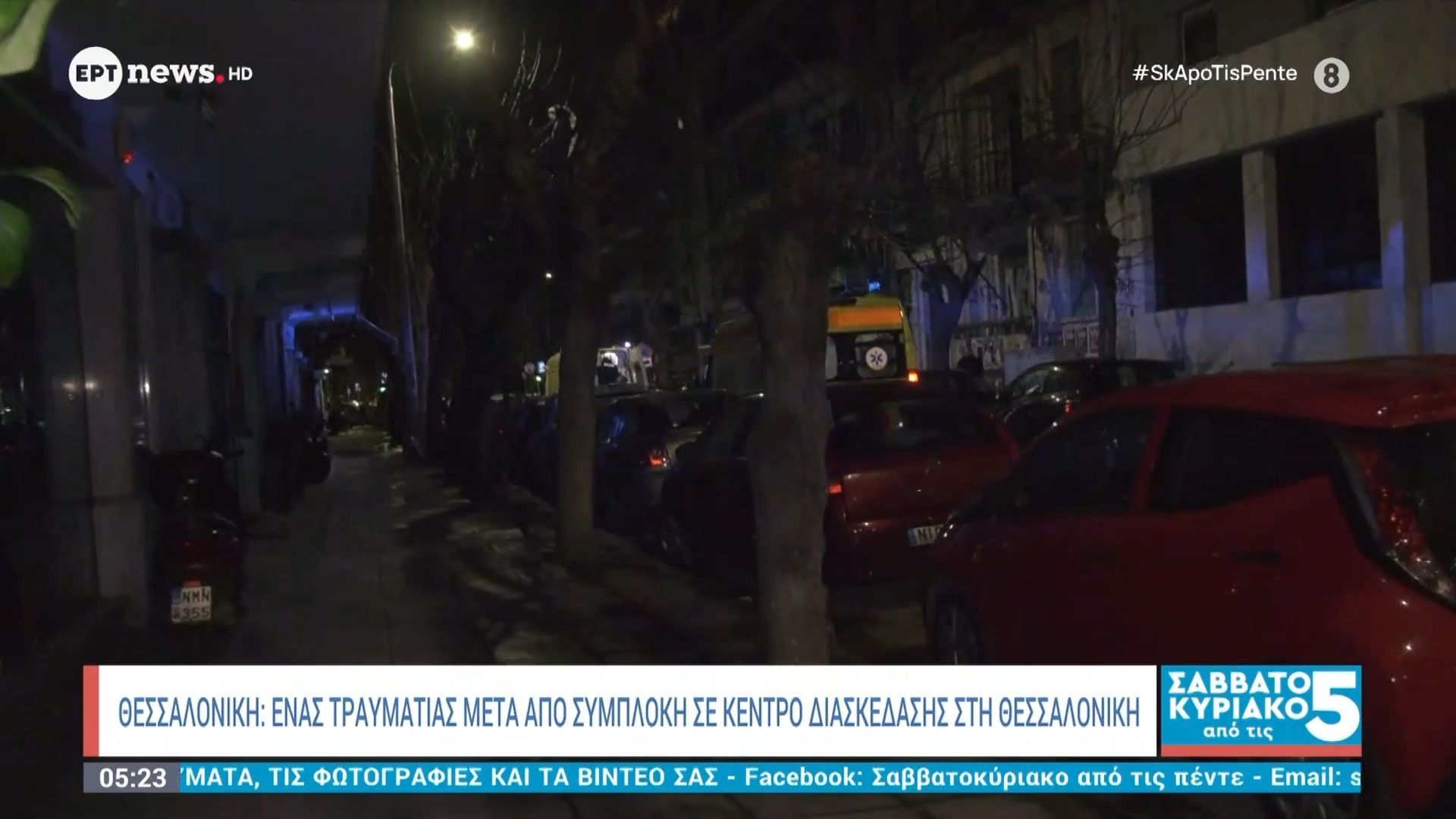 Θεσσαλονίκη: Τραυματίες μετά από συμπλοκή σε κέντρο διασκέδασης