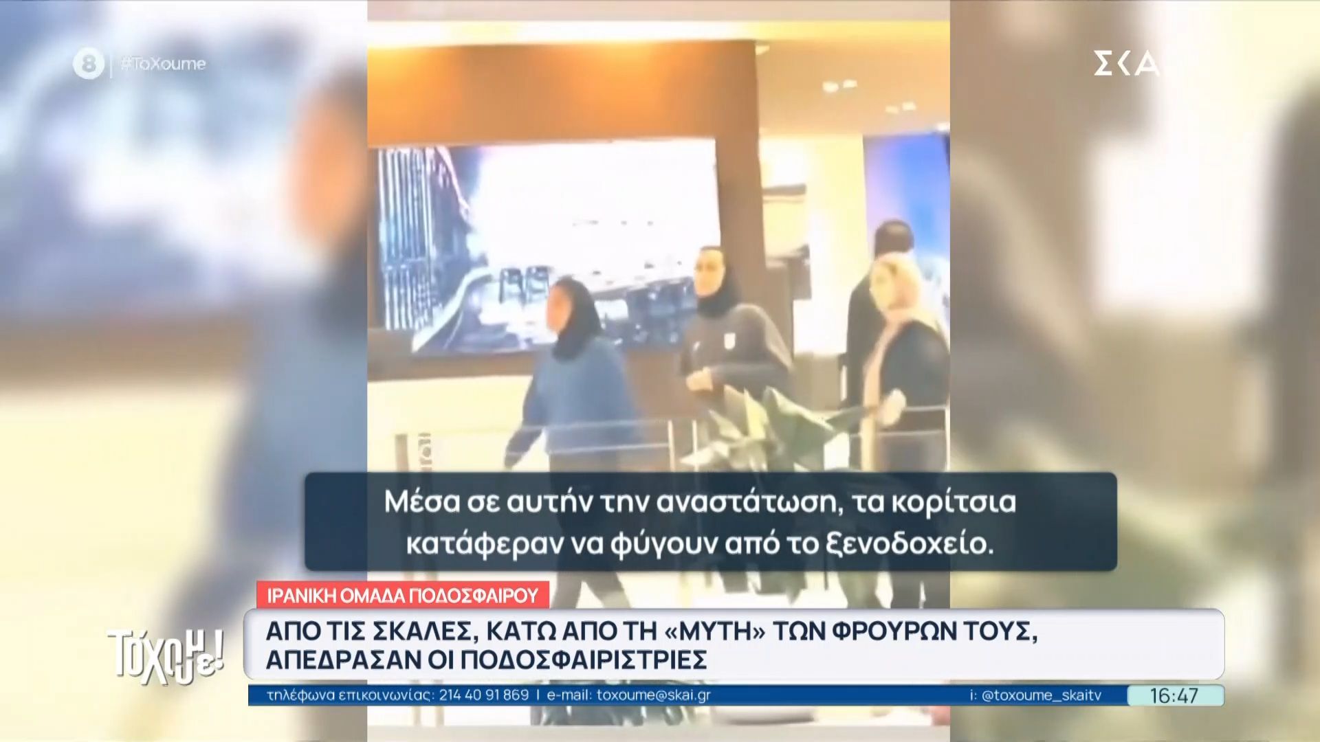 «Θρίλερ» με την εθνική γυναικών του Ιράν – Η κινηματογραφική απόδρασή τους