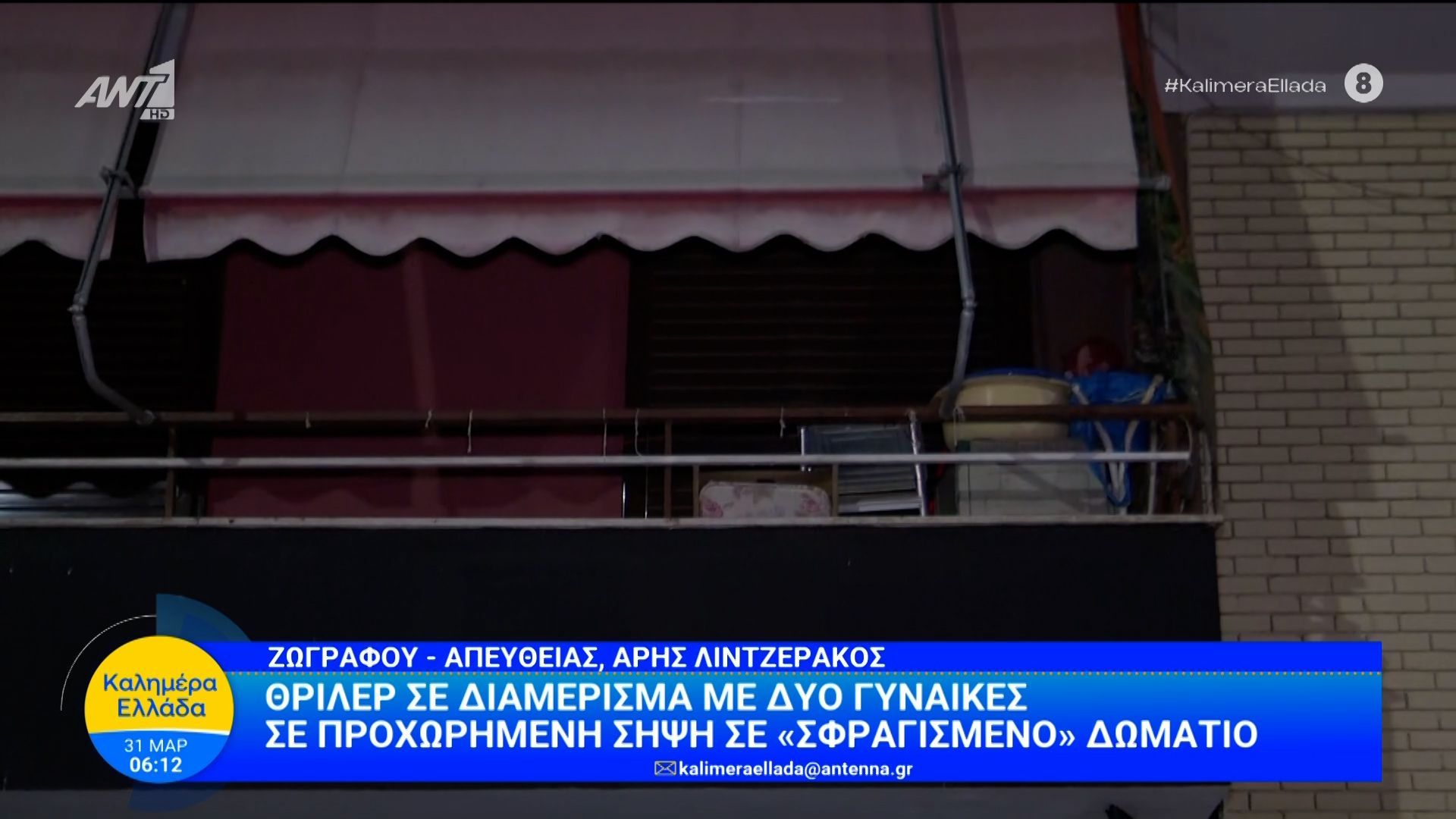 Θρίλερ σε διαμέρισμα με δύο γυναίκες σε προχωρημένη σήψη – Καλημέρα Ελλάδα – 31/03/2026