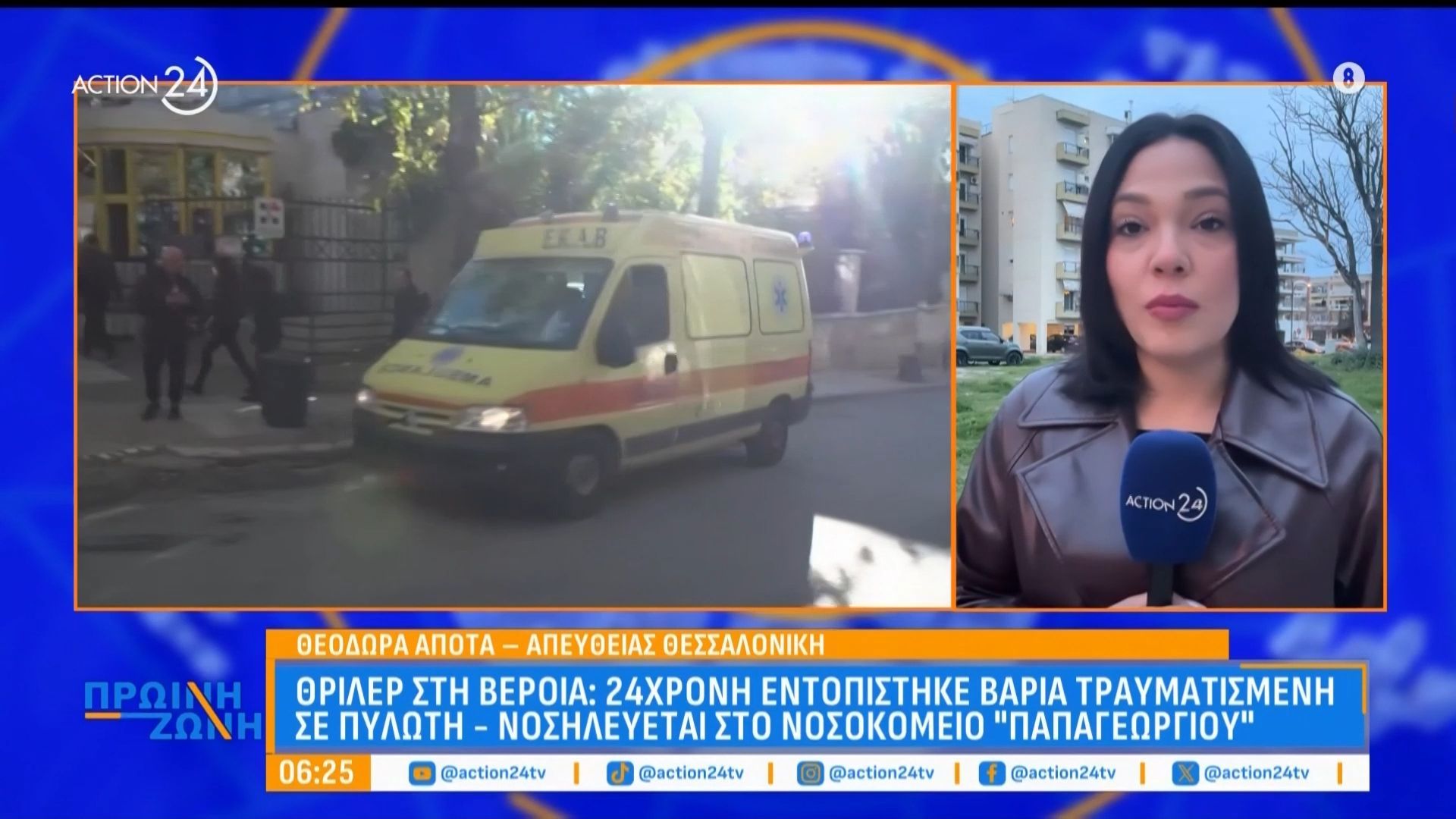 Θρίλερ στη Βέροια: 24χρονη εντοπίστηκε βαριά τραυματισμένη σε πυλωτή – Νοσηλεύεται στο νοσοκομείο «Παπαγεωργίου»