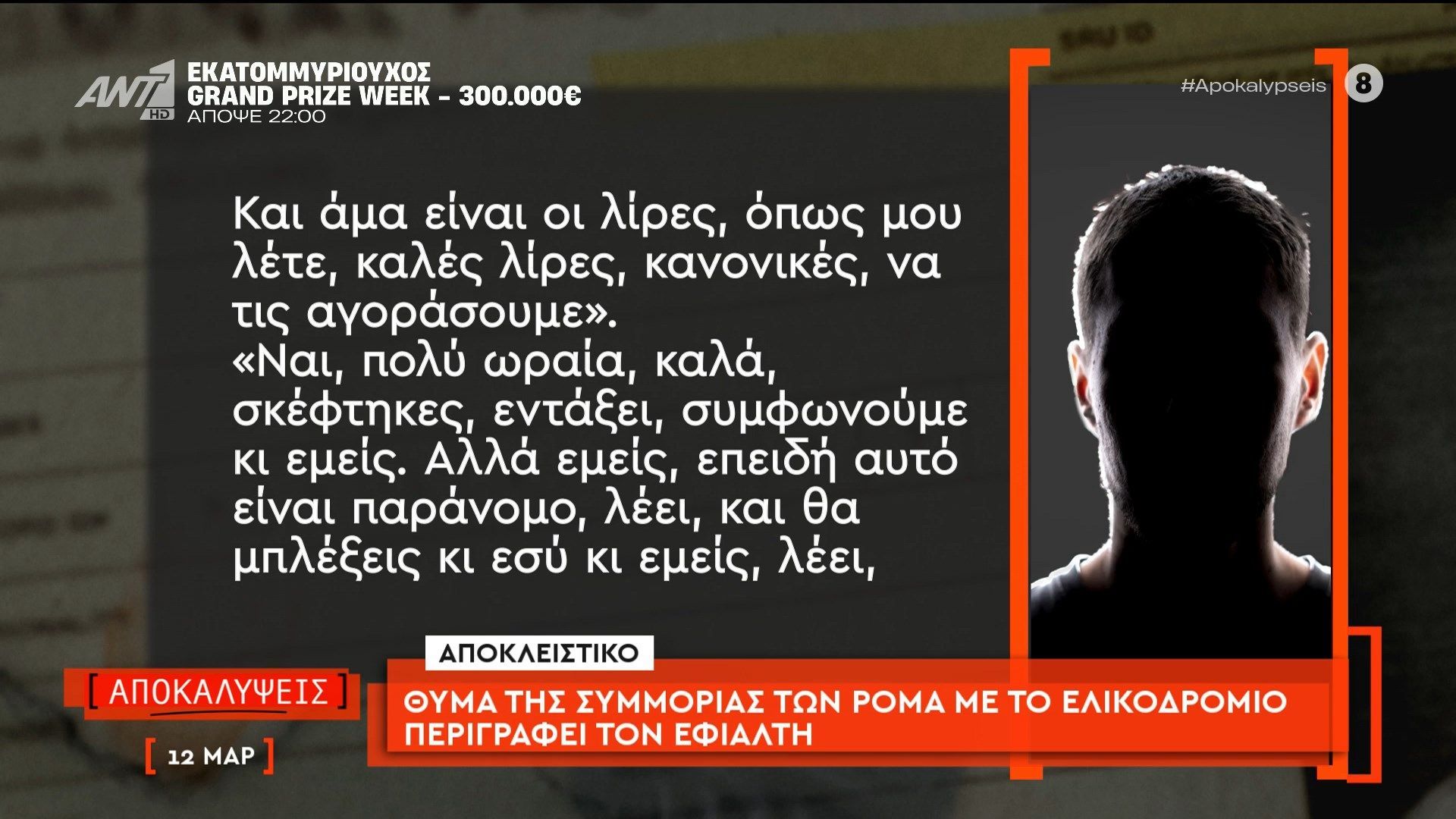 Θύμα της συμμορίας των Ρομά με το ελικοδρόμιο περιγράφει τον εφιάλτη