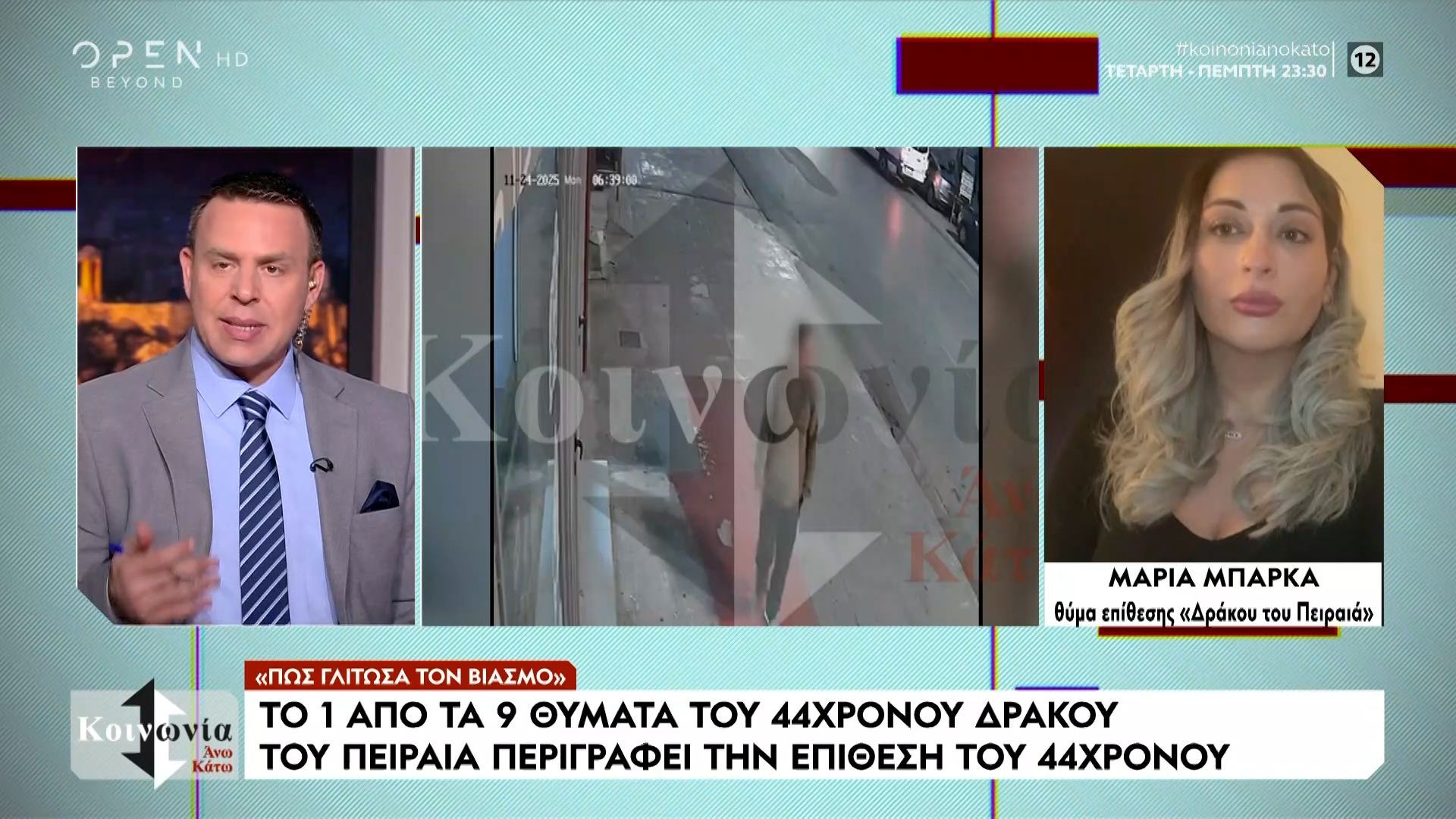 Θύμα του  «δράκου» του Πειραιά περιγράφει την επίθεση στην εκπομπή