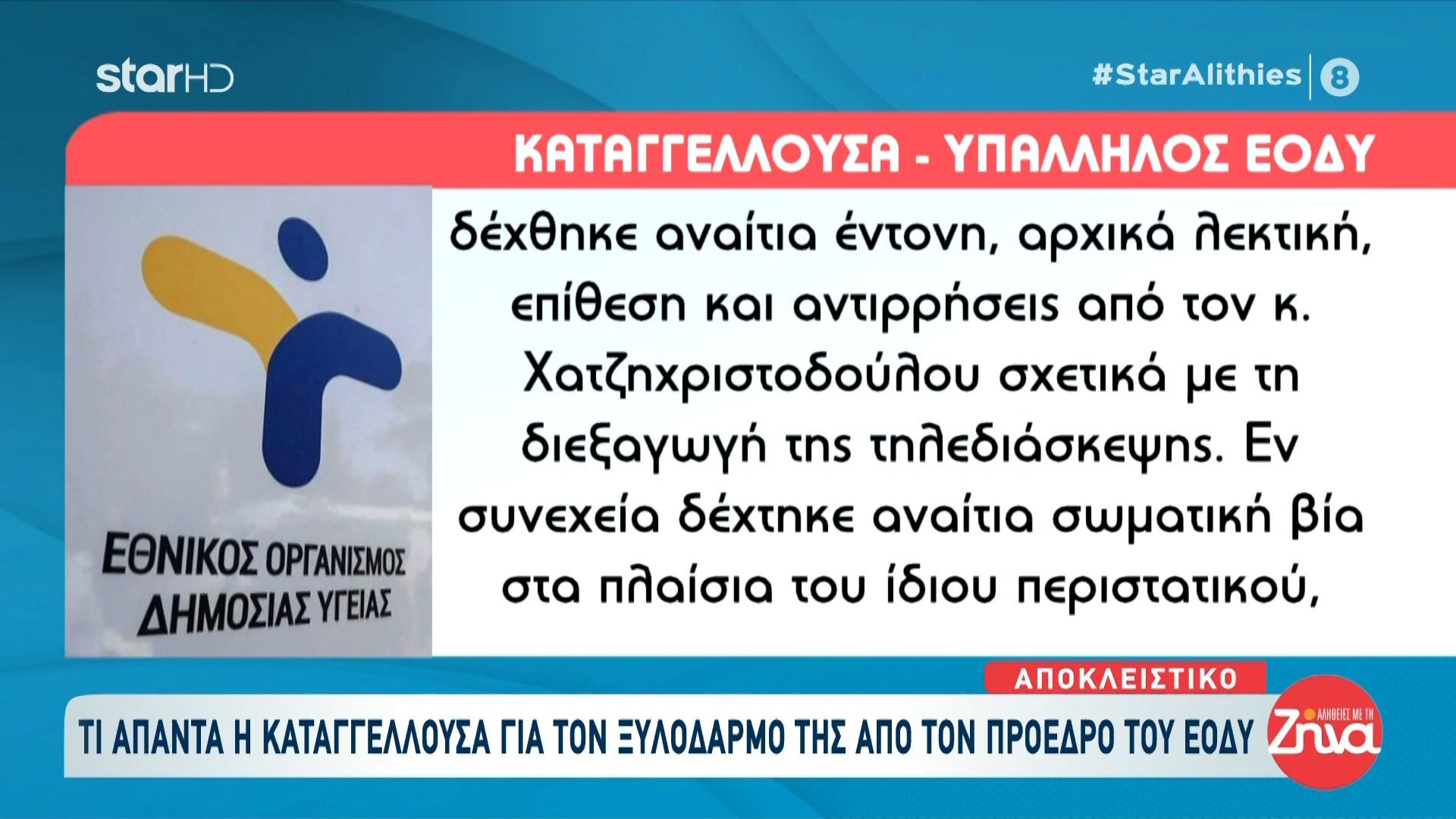 Τι απαντά η καταγγέλλουσα για τον ξυλοδαρμό της από τον πρόεδρο του ΕΟΔΥ