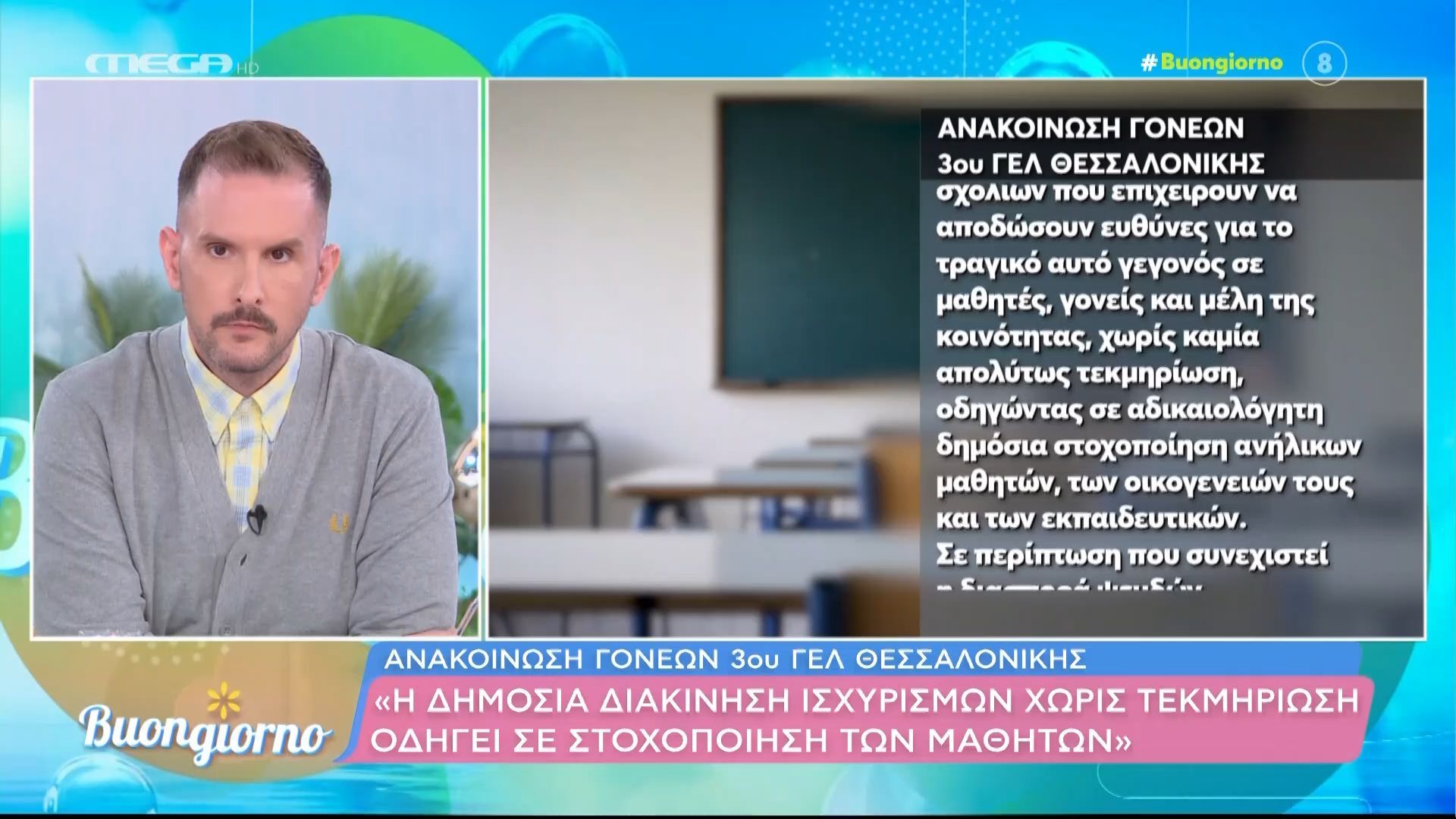 Τι απαντούν οι γονείς των μαθητών στις καταγγελίες για Bullying στην άτυχη καθηγήτρια