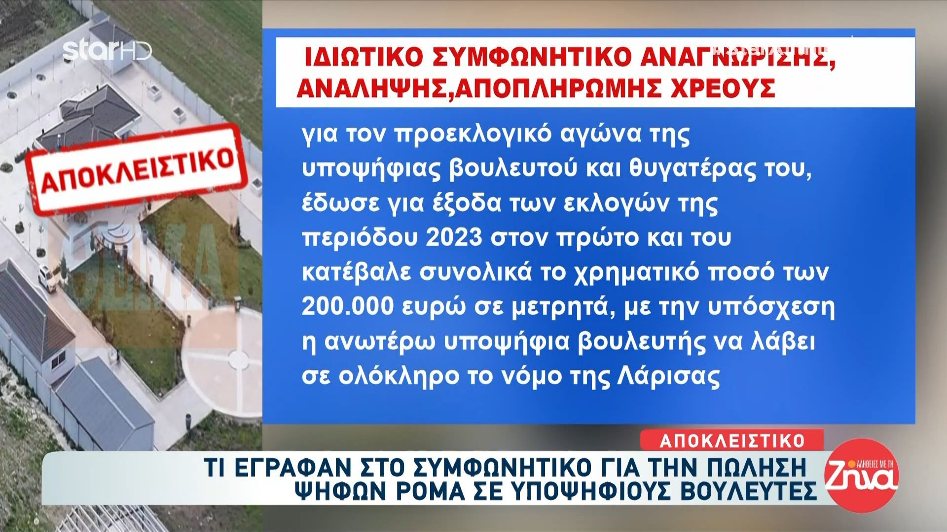 Τι έγραφαν στο συμφωνητικό για την πώληση ψήφων Ρομά σε υποψήφιους Βουλευτές