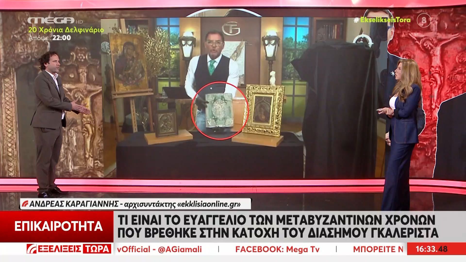 Τι είναι το ευαγγέλιο των μεταβυζαντινών χρόνων που βρέθηκε στην κατοχή του διάσημου γκαλερίστα