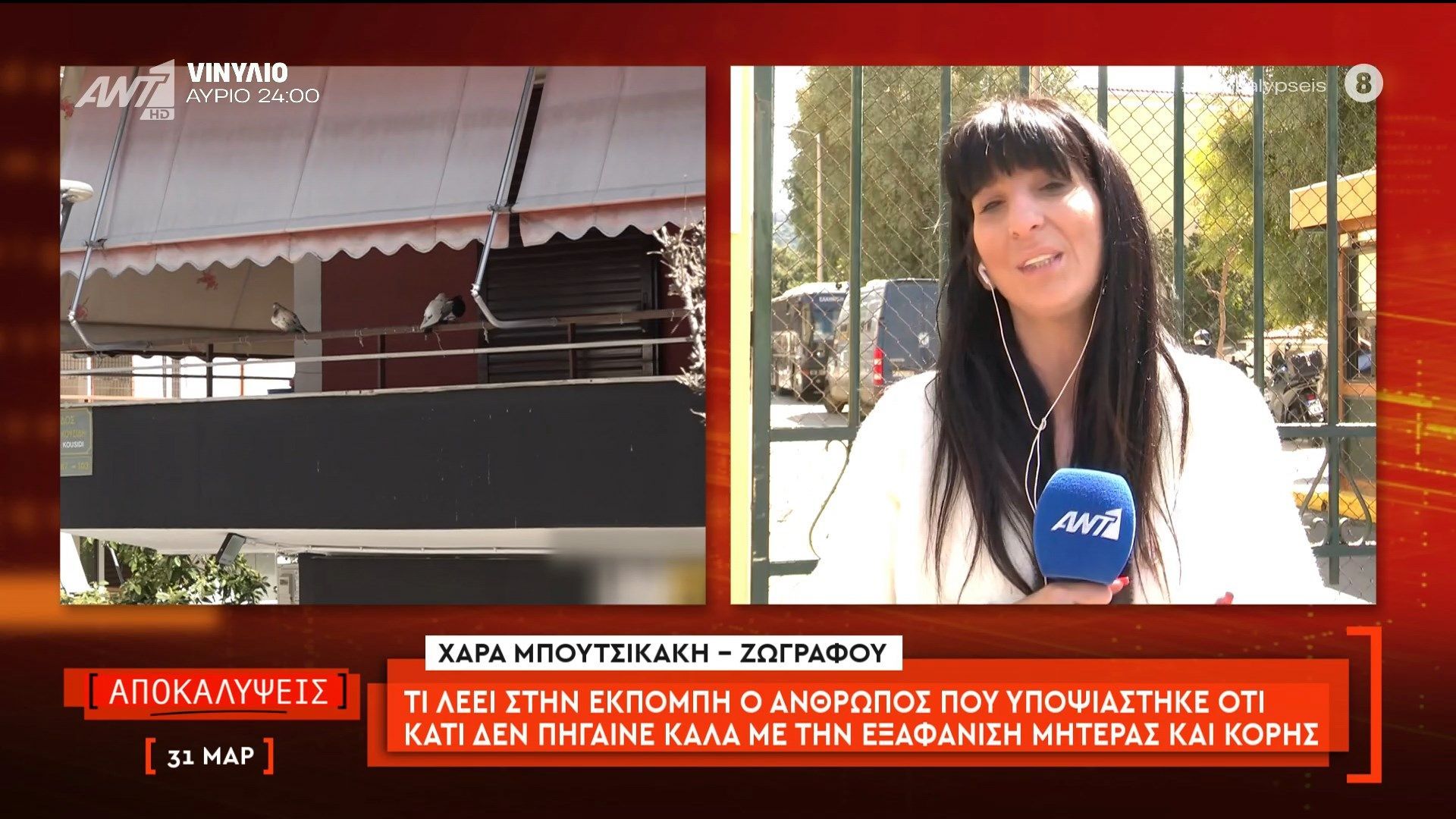 Τι λέει στις Αποκαλύψεις ο άνθρωπος που υποψιάστηκε ότι κάτι δεν πήγαινε καλά με την εξαφάνιση μητέρας και κόρης