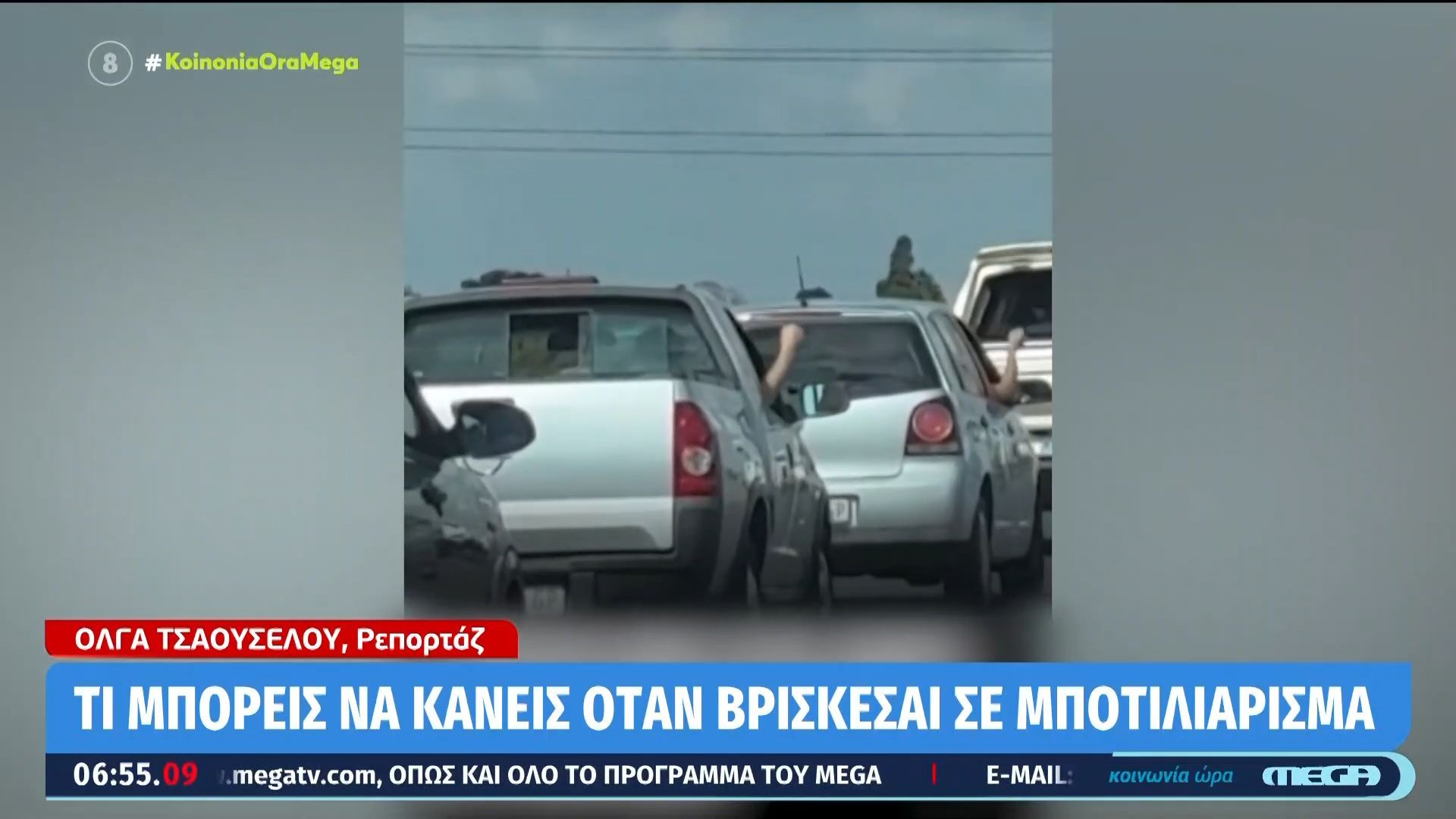 Τι μπορείς να κάνεις όταν βρίσκεσαι σε μποτιλιάρισμα