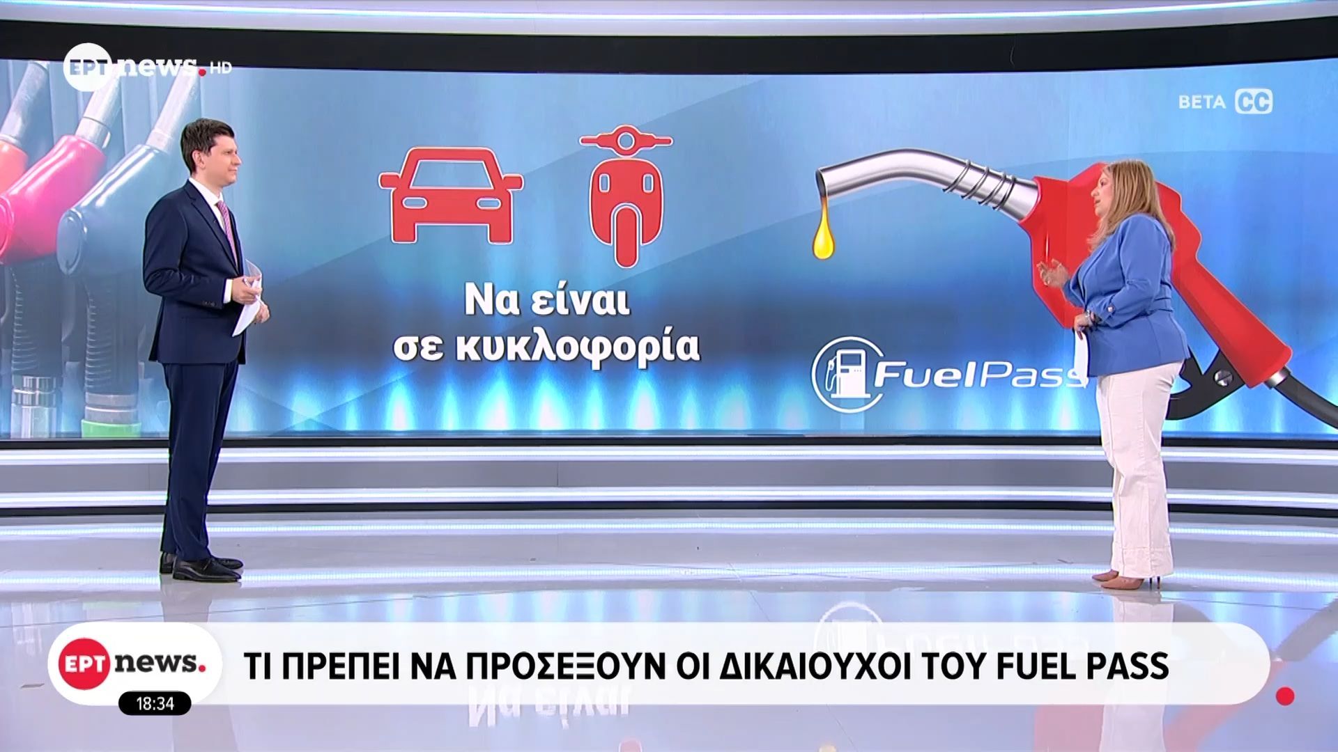 Τι πρέπει να προσέξουν οι δικαιούχοι του Fuel Pass