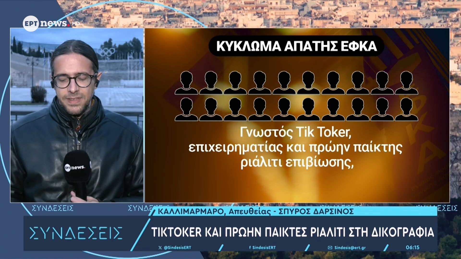 Tiktoker και πρώην παίκτες ριάλιτι στη δικογραφία για την απάτη με εικονικές εταιρείες