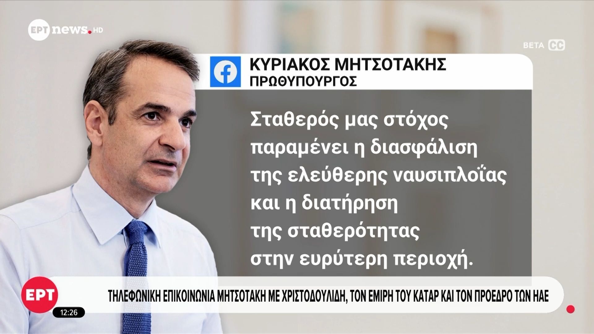 Τηλεφωνική επικοινωνία Κυριάκου Μητσοτάκη με τον Νίκο Χριστοδουλίδη, τον Εμίρη του Κατάρ και τον Πρόεδρο των ΗΑΕ