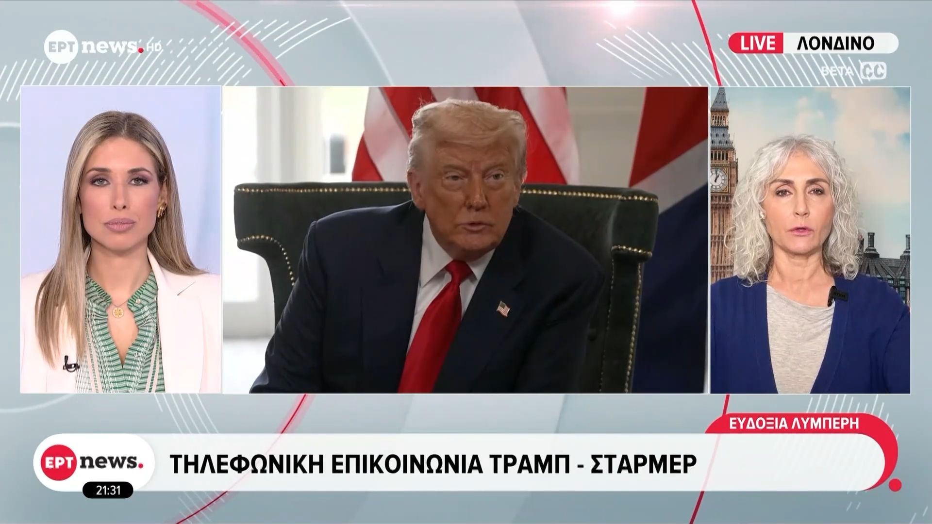 Τηλεφωνική επικοινωνία Τραμπ – Στάρμερ