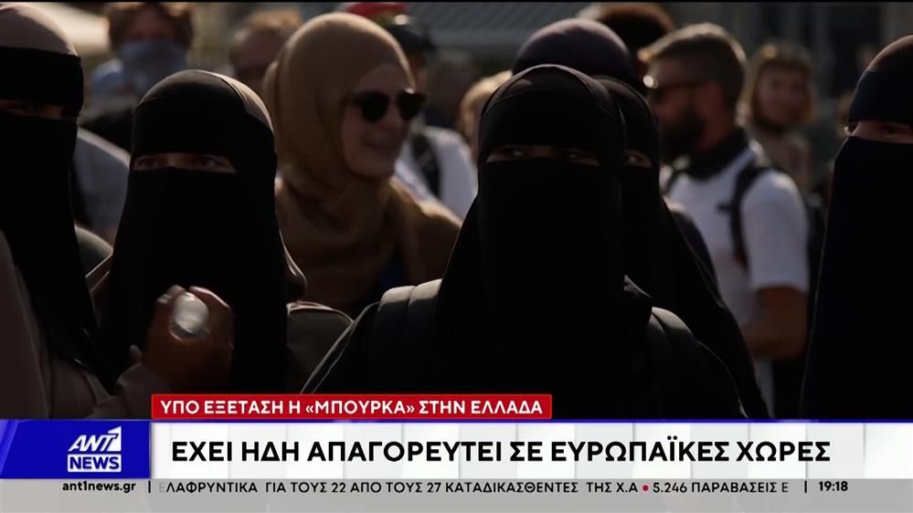 Την απαγόρευση της χρήσης μπούργκας στην Ελλάδα εξετάζει η κυβέρνηση