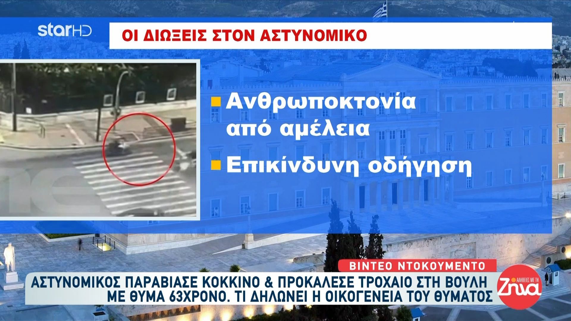 Την ίδια μέρα με 5 χρόνια διαφορά τα 2 θανατηφόρα τροχαία έξω από τη βουλή με οδηγούς αστυνομικούς