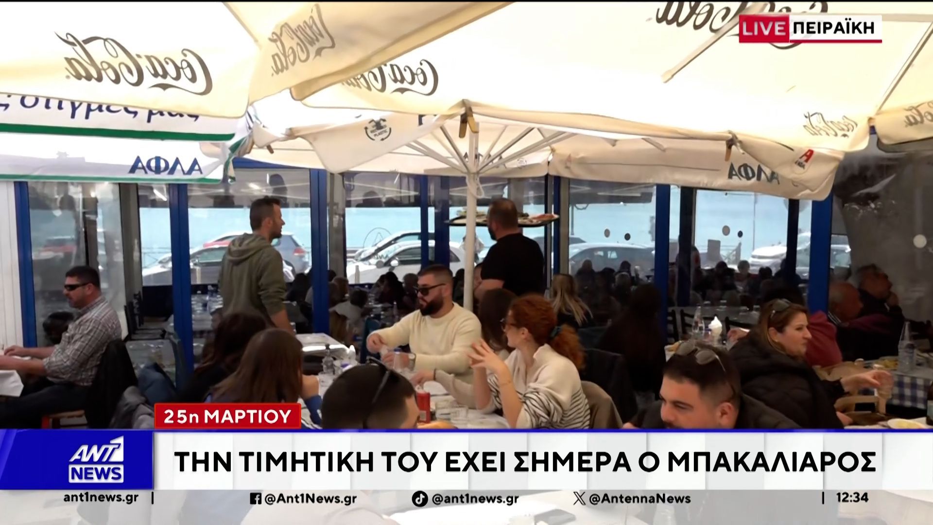 Την τιμητική του έχει, σήμερα, του Ευαγγελισμού ο μπακαλιάρος