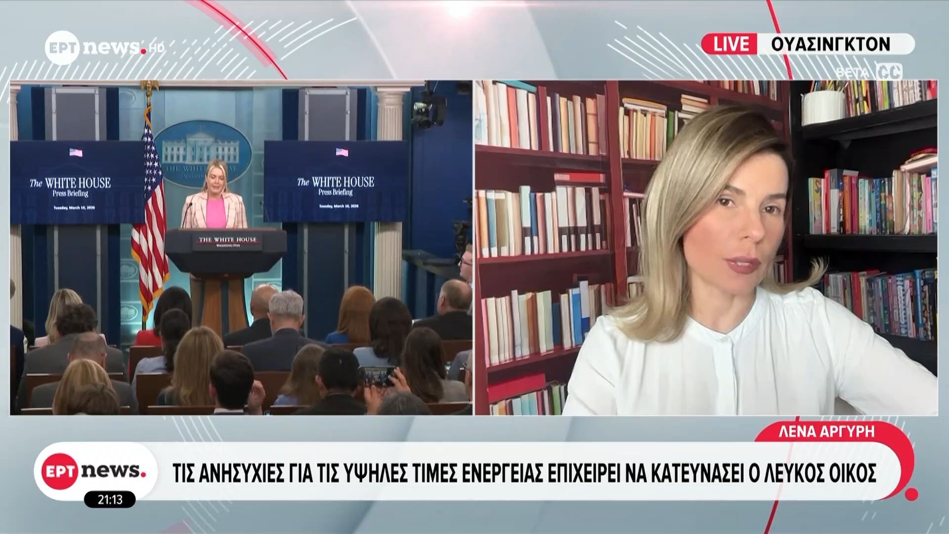 Τις ανησυχίες για τις υψηλές τιμές ενέργειας επιχειρεί να κατευνάσει ο Λευκός Οίκος