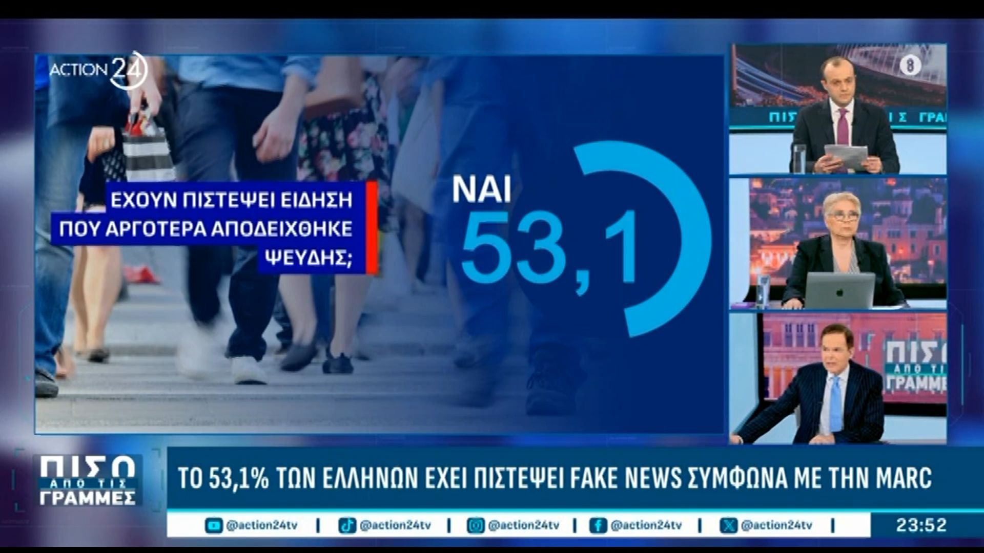 Το 53,1% των Ελλήνων έχει πιστέψει fake news σύμφωνα με τη Marc