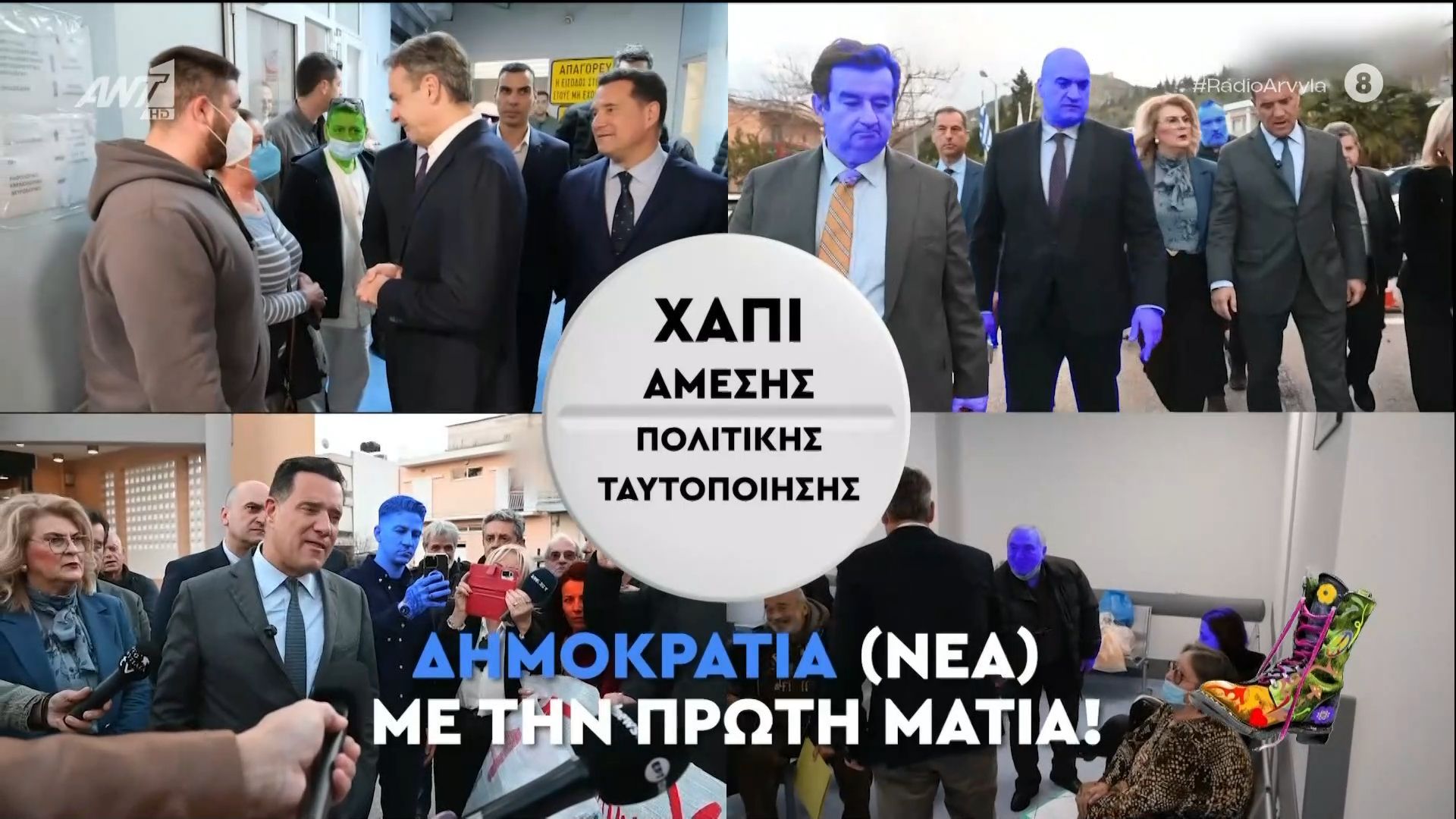 Το «Χάπι της Άμεσης Πολιτικής Ταυτοποίησης» από την κυβέρνηση της ΝΔ