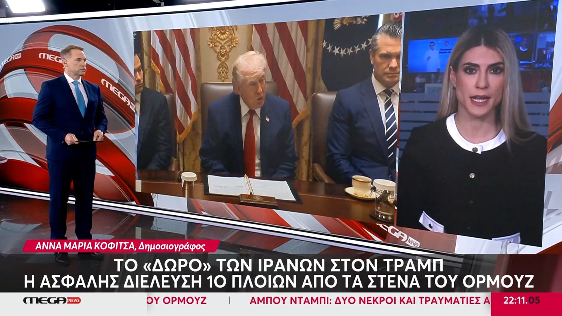 Το «δώρο» των Ιρανών στον Τραμπ | Η ασφαλής διέλευση 10 πλοίων από τα στενά του Ορμούζ