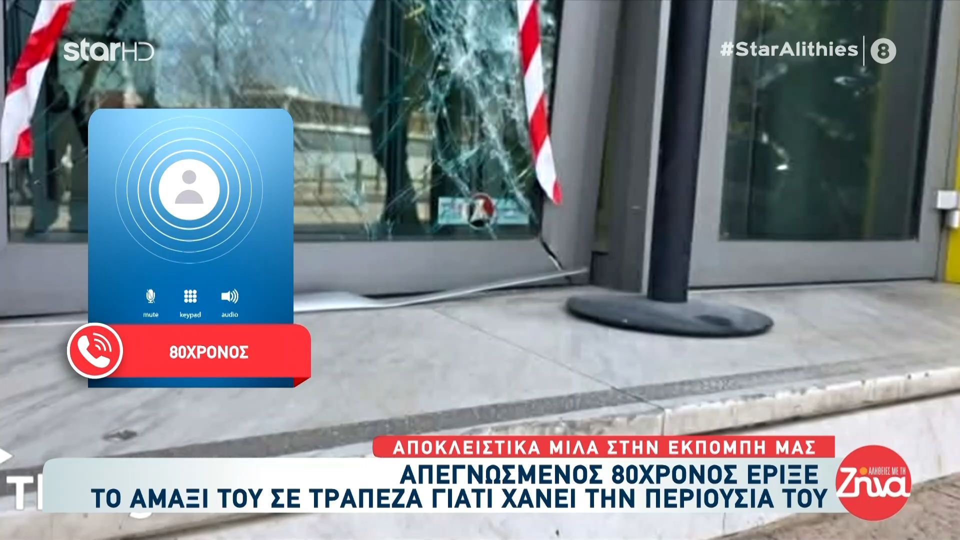 «Το έκανα από αγανάκτηση – Μας τα έχουν πάρει όλα και δε βρίσκω άκρη» – Τα όσα δήλωσε ο 80χρονος