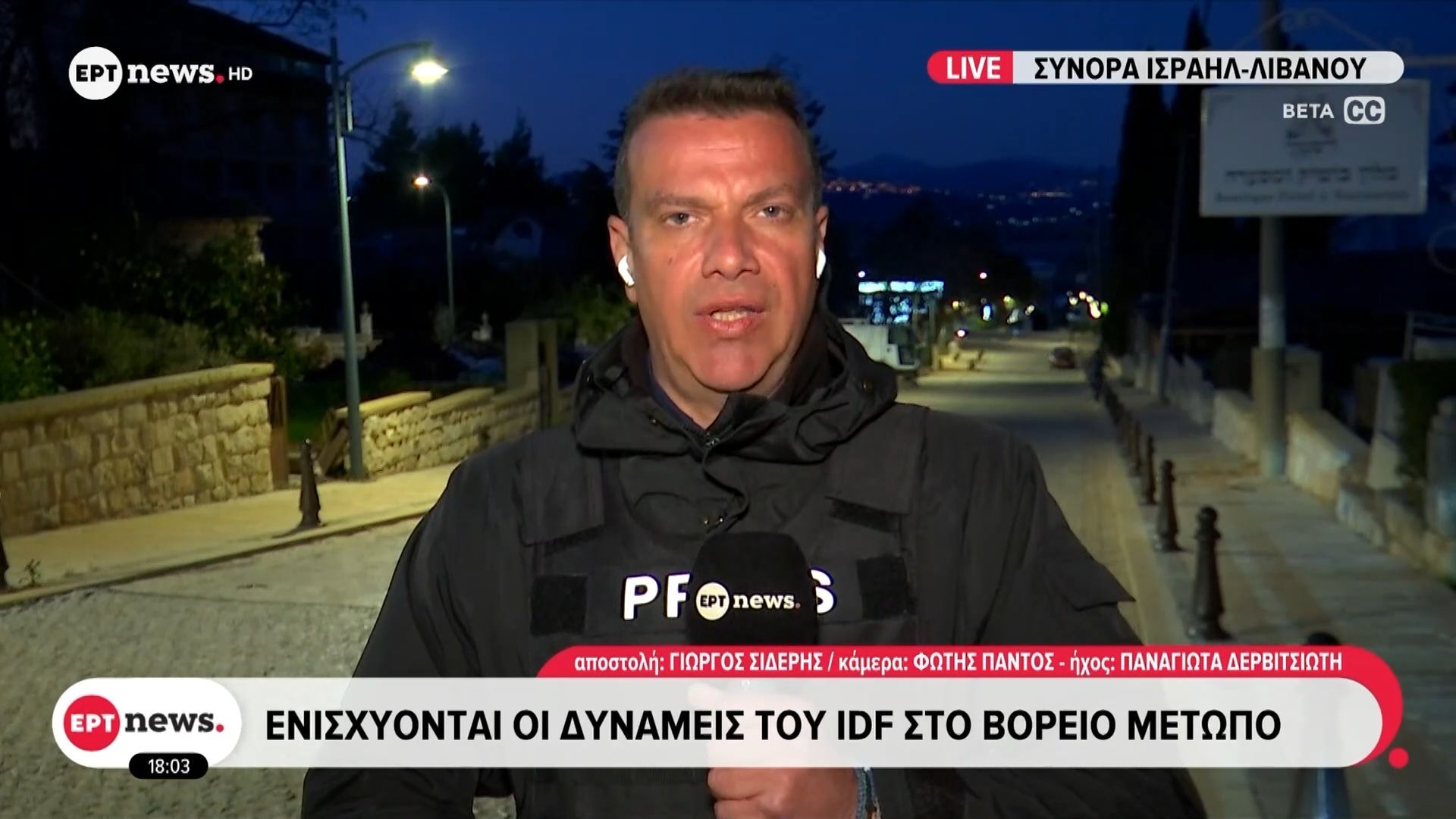 Το ΕΡΤnews στα μέτωπα του πολέμου – Ενισχύονται οι δυνάμεις του IDF στο βόρειο μέτωπο