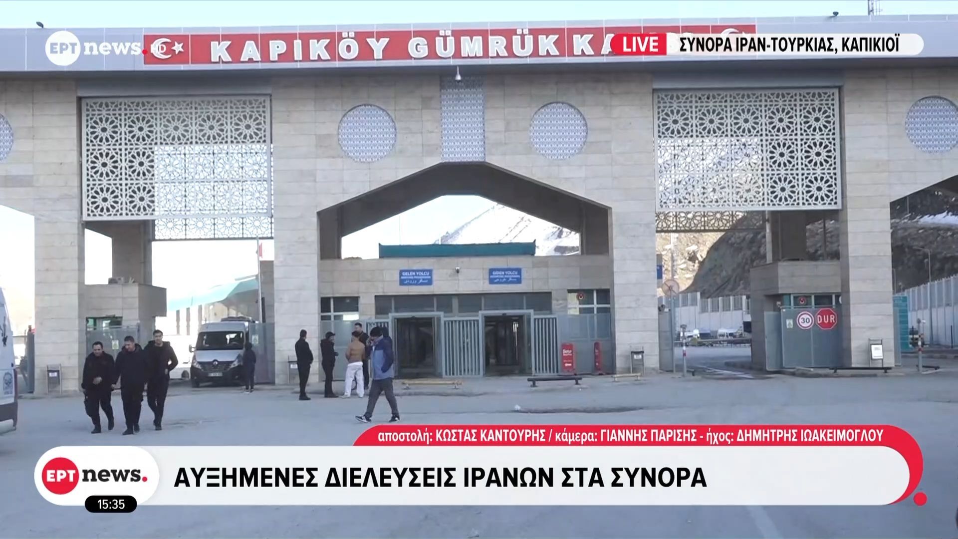 Το ΕΡΤnews στα σύνορα Ιράν – Τουρκίας: Αυξημένες διελεύσεις Ιρανών στα σύνορα