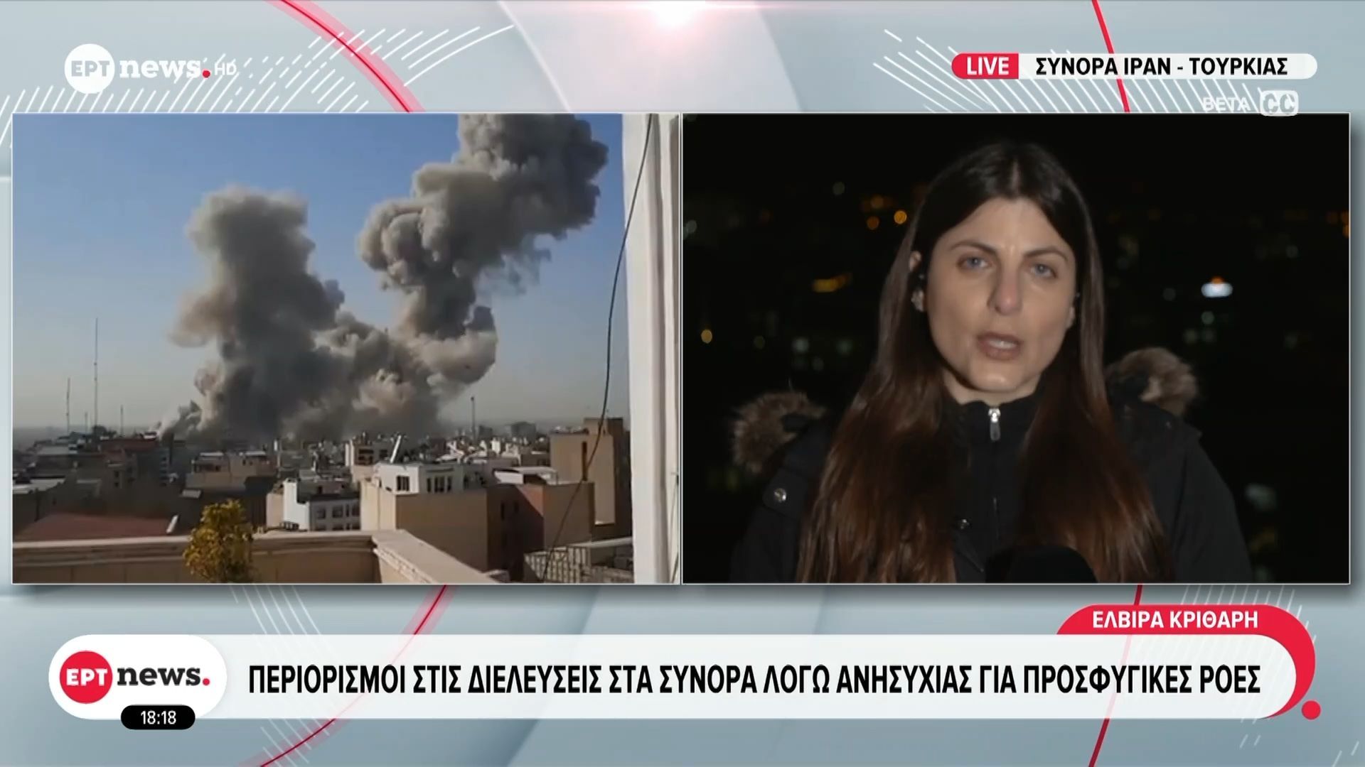 Το ΕΡΤnews στα σύνορα Ιράν-Τουρκίας – Περιορισμοί στις διελεύσεις λόγω ανησυχίας για προσφυγικές ροές