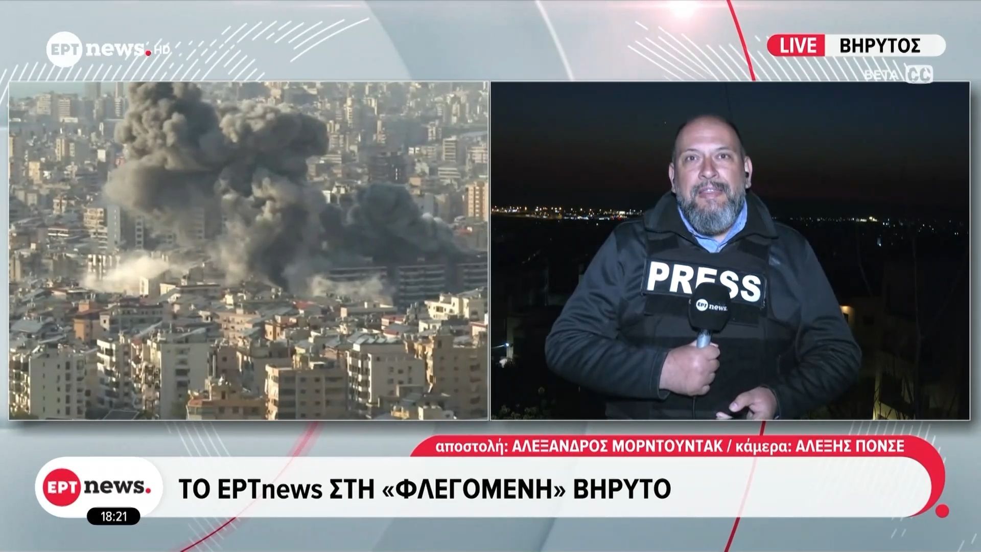 Το ΕΡΤnews στη «φλεγόμενη» Βηρυτό: Νέα πλήγματα του IDF στα νότια της πόλης