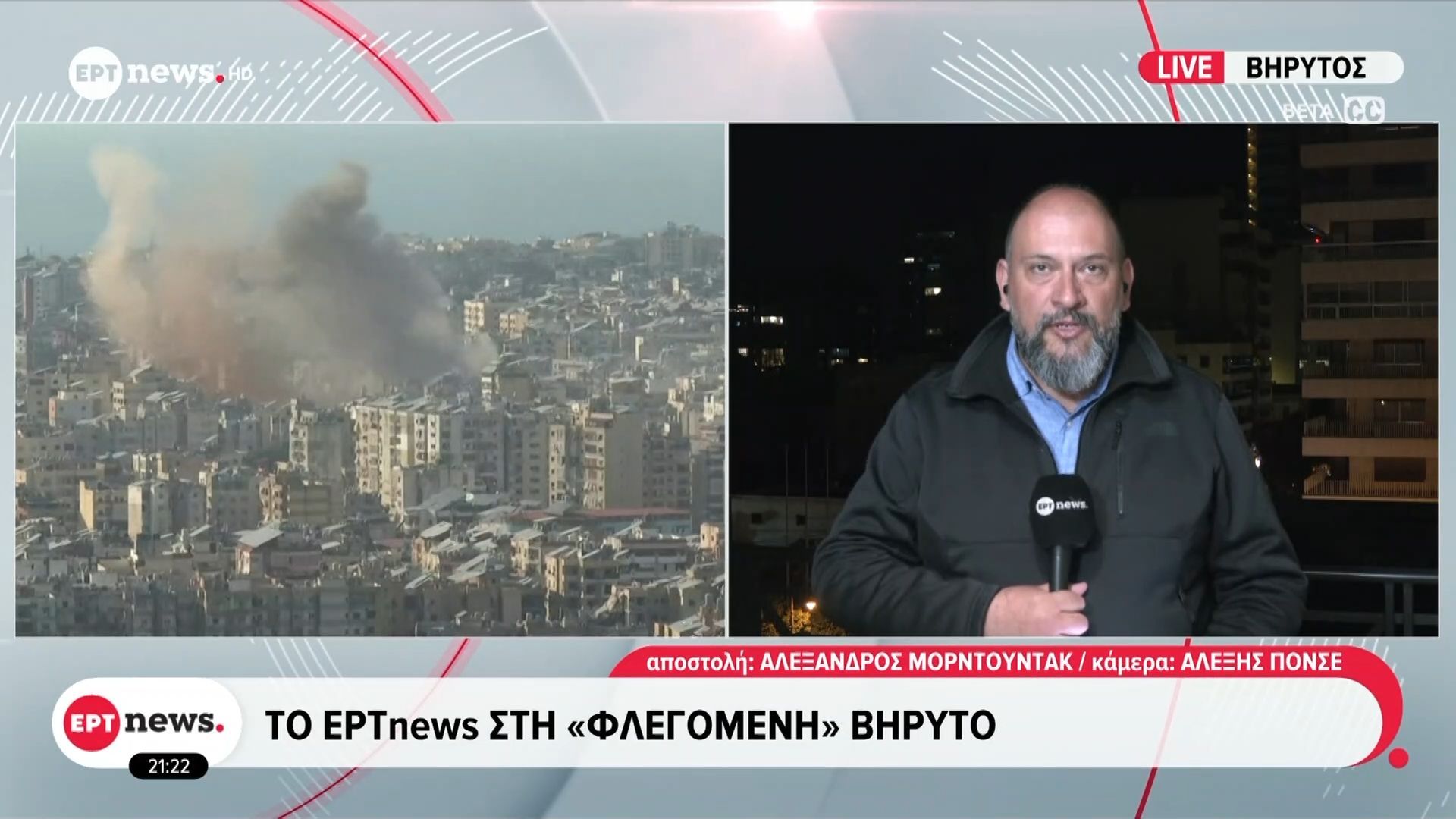 Το ΕΡΤnews στη «φλεγόμενη» Βηρυτό