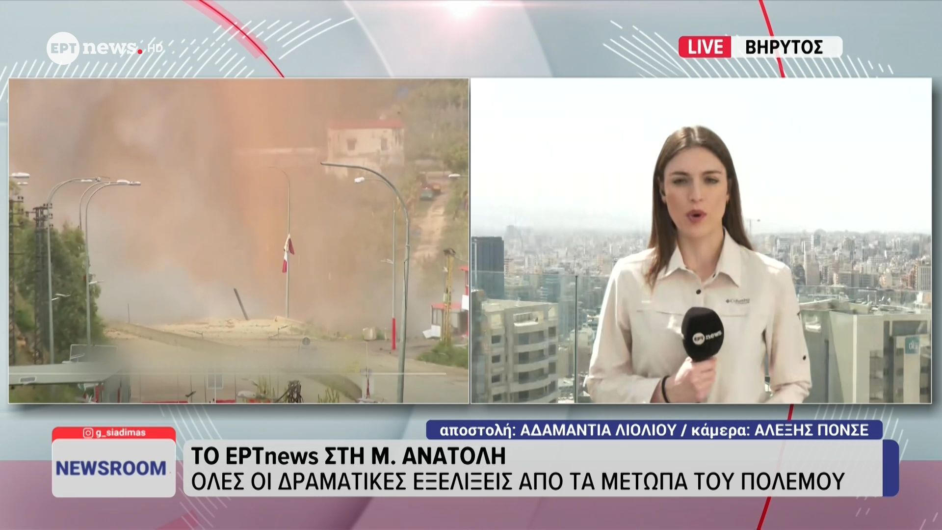 To ΕΡΤnews στη Βηρυτό