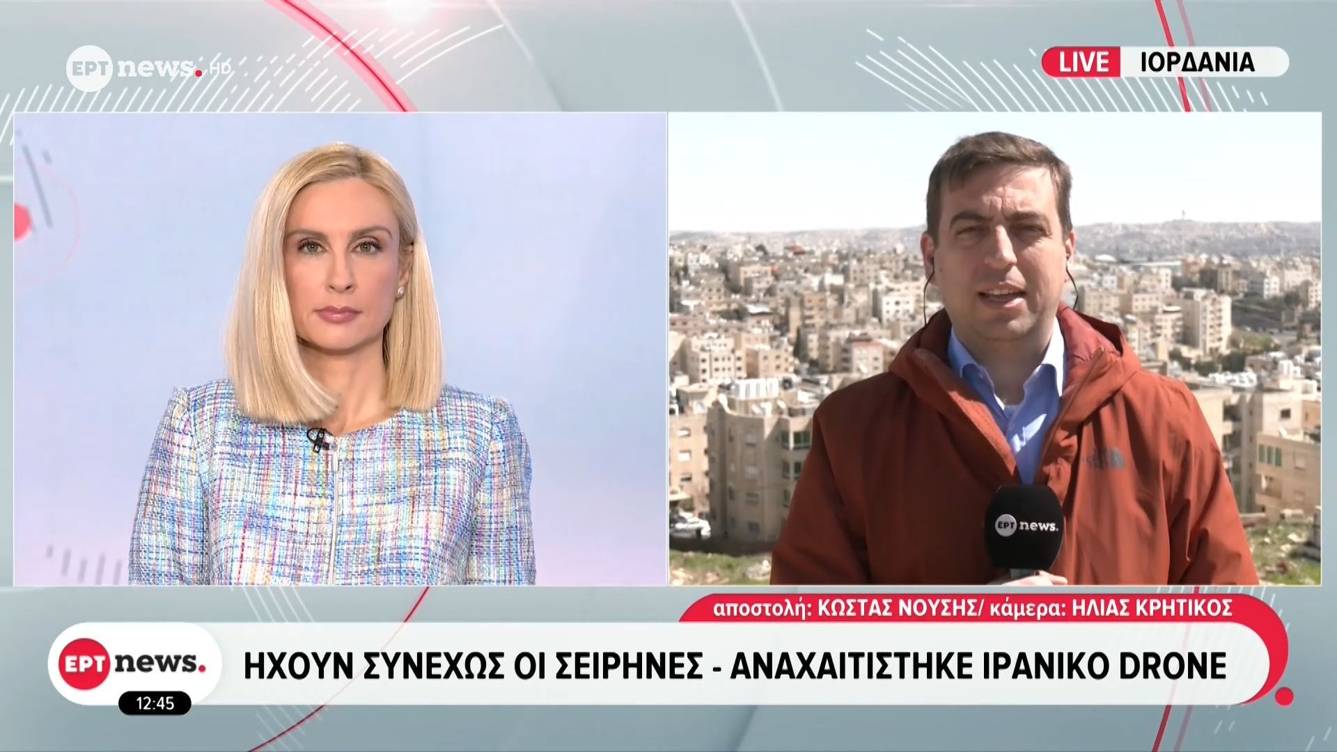 Το ΕΡΤnews στην Ιορδανία: Ηχούν συνεχώς οι σειρήνες – Αναχαιτίστηκε ιρανικό drone