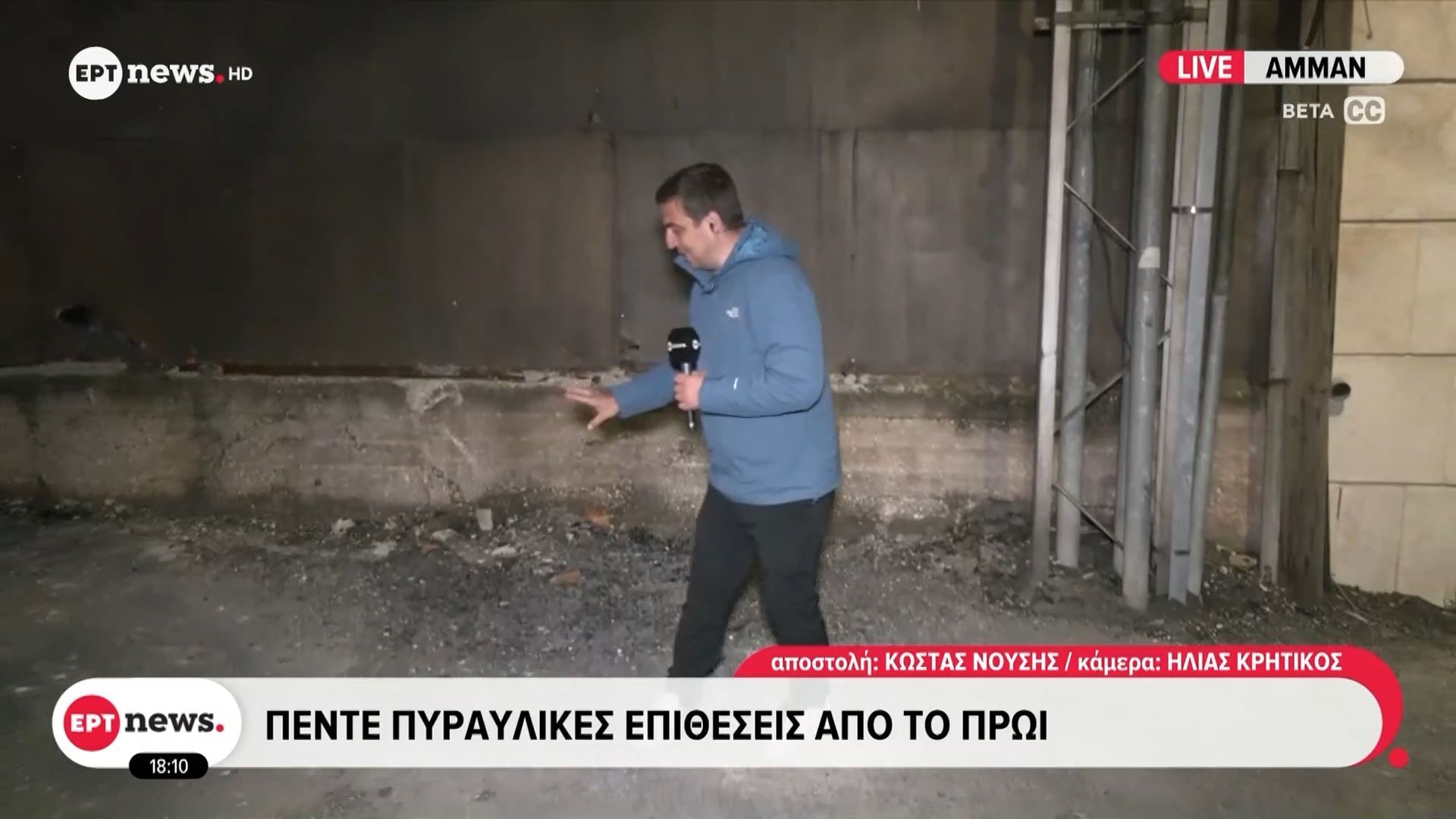 Το ΕΡΤnews στην Ιορδάνια: Πέντε πυραυλικές επιθέσεις από το πρωί