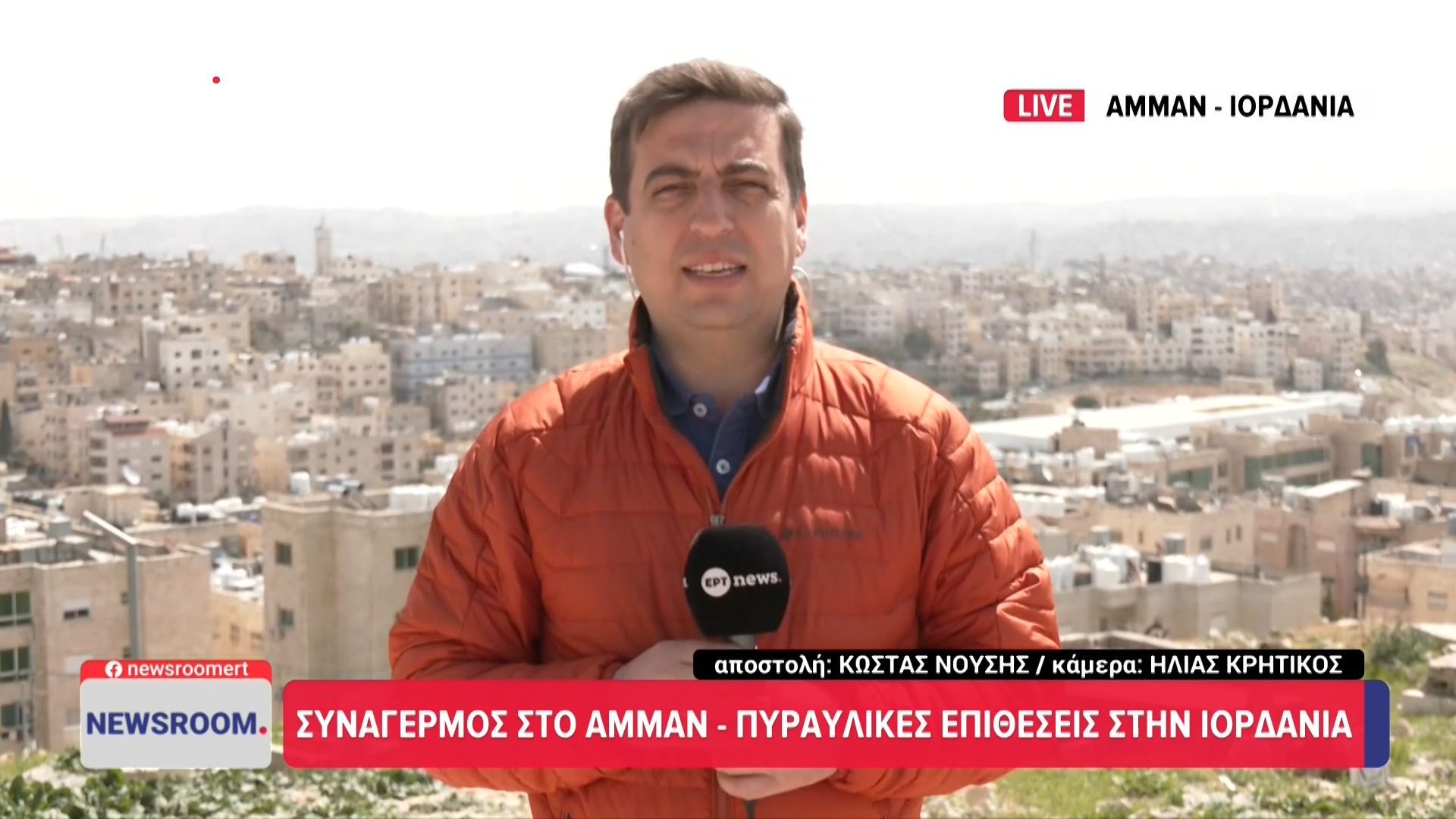 Το ΕΡΤnews στην Ιορδανία: Συναγερμός στο Αμμάν – Πυραυλικές επιθέσεις