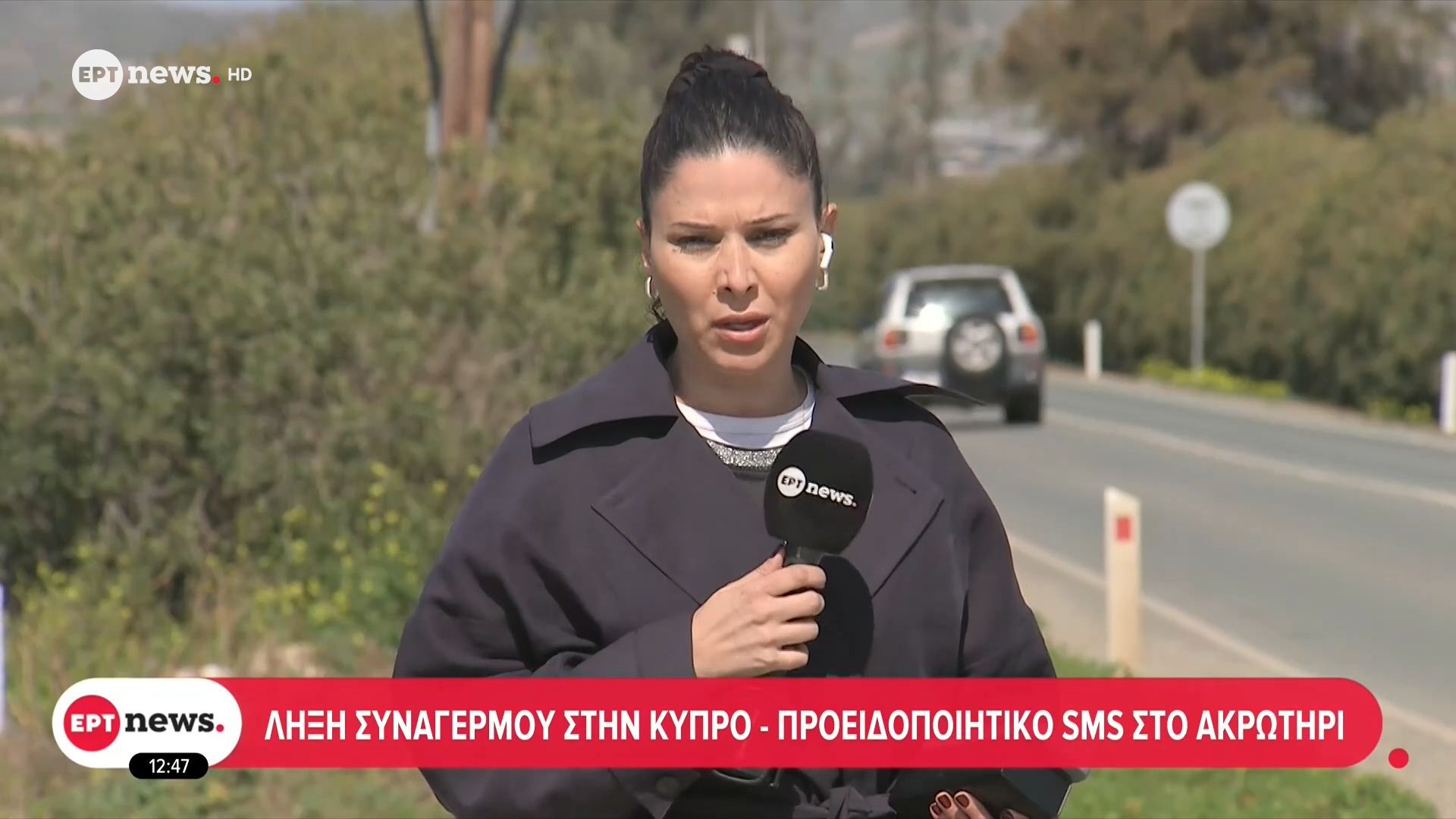 Το ERTnews στην Κύπρο: Έληξε ο συναγερμός – Προειδοποιητικό SMS στο Ακρωτήρι