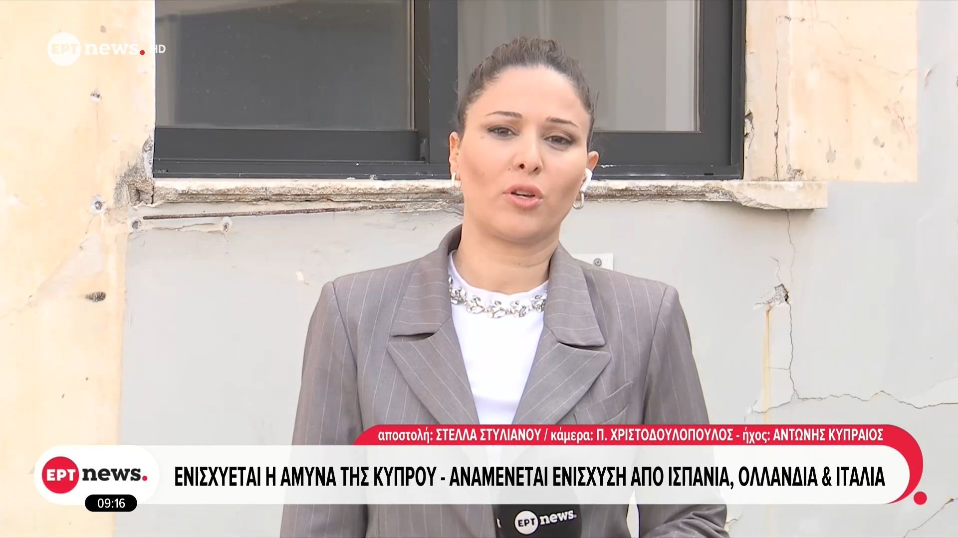 Το ΕΡΤnews στην Κύπρο: Ενισχύεται η άμυνα της Κύπρου – Αναμένεται ενίσχυεση από Ισπανία, Ολλανδία και Ιταλία